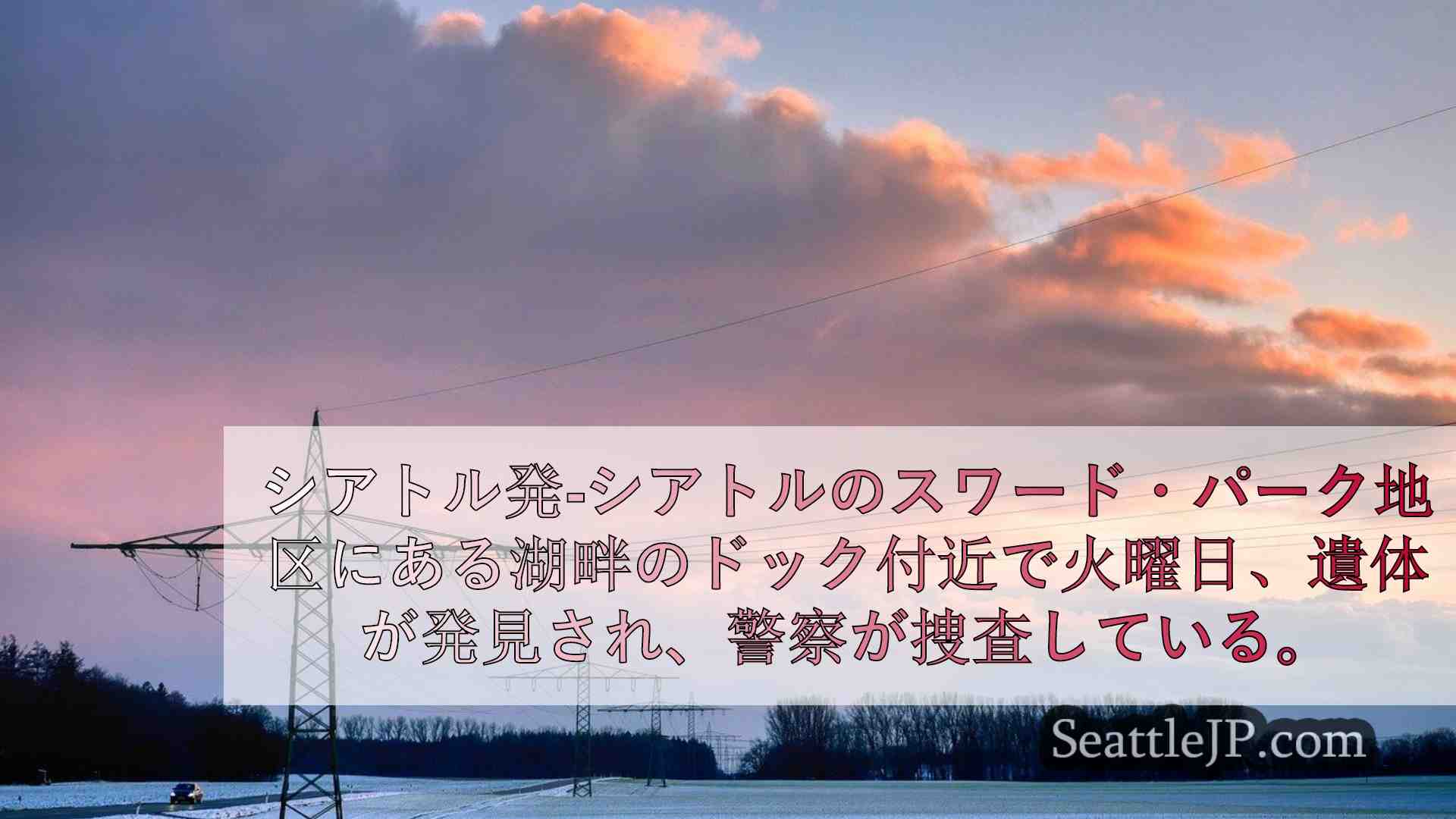 シアトルニュース SeattleJP