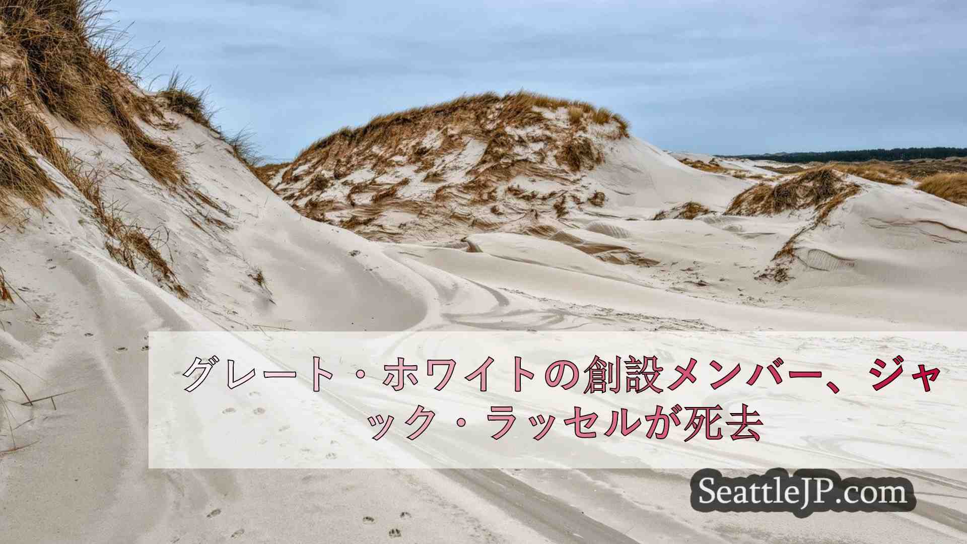シアトルニュース SeattleJP