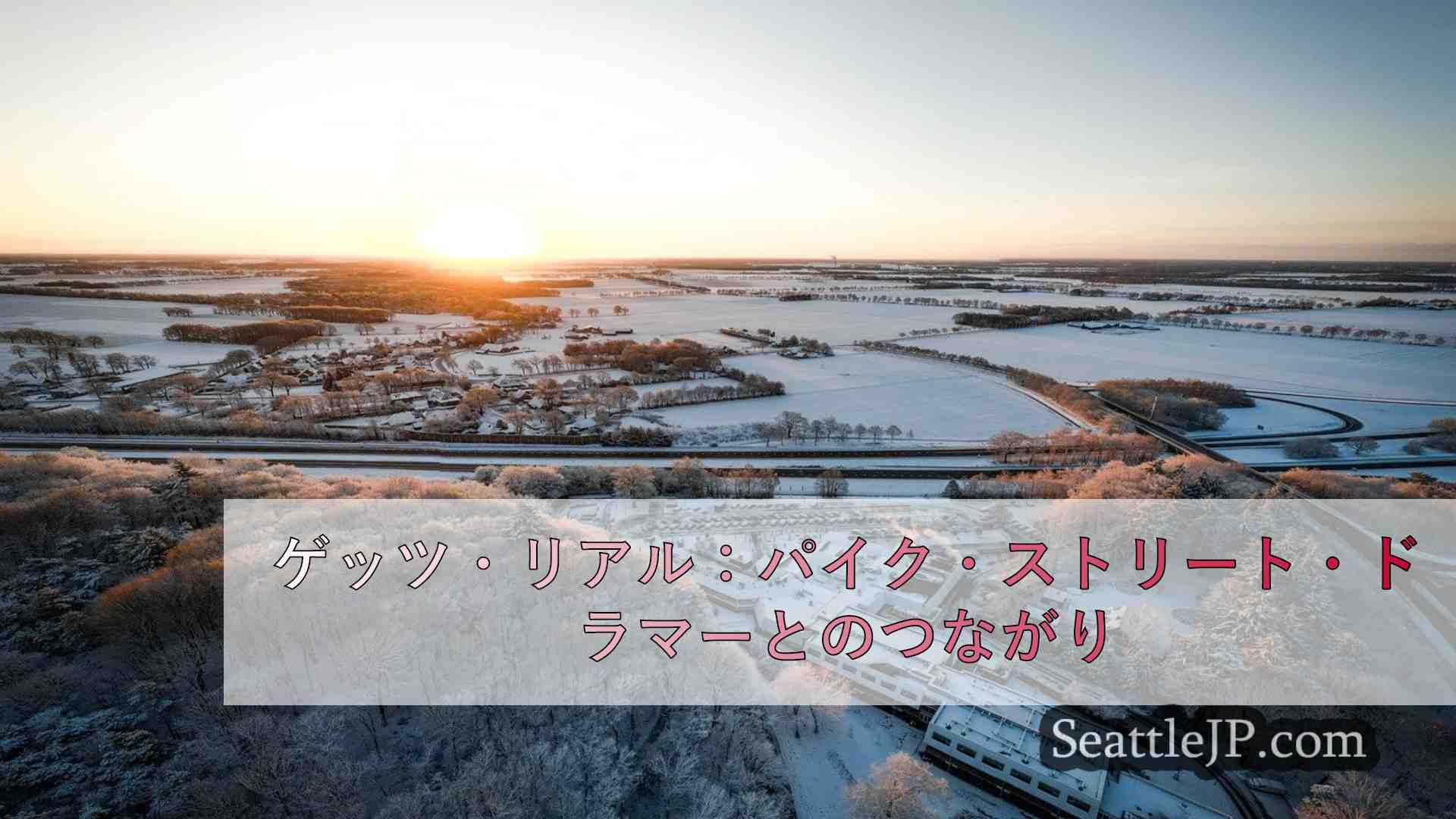 シアトルニュース SeattleJP