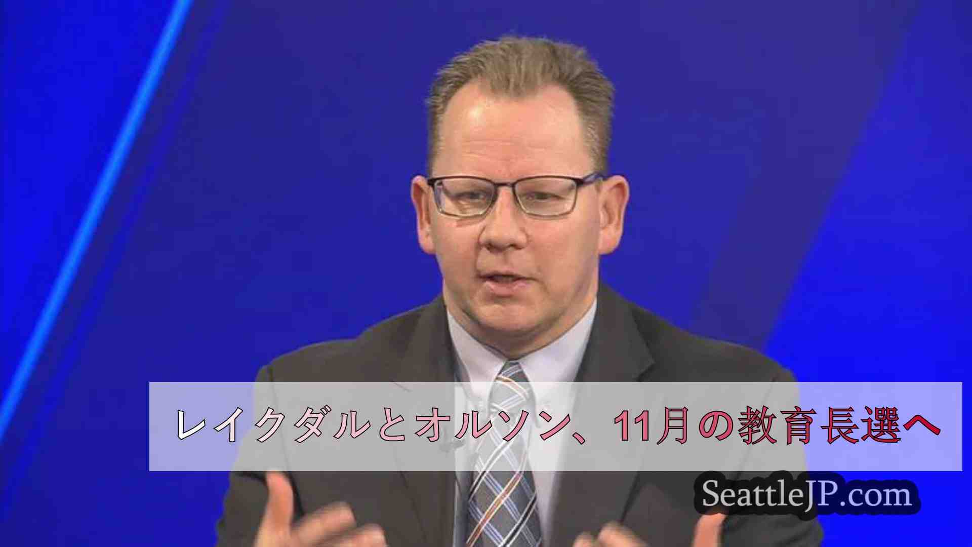 レイクダルとオルソン、11月の教育長選へ