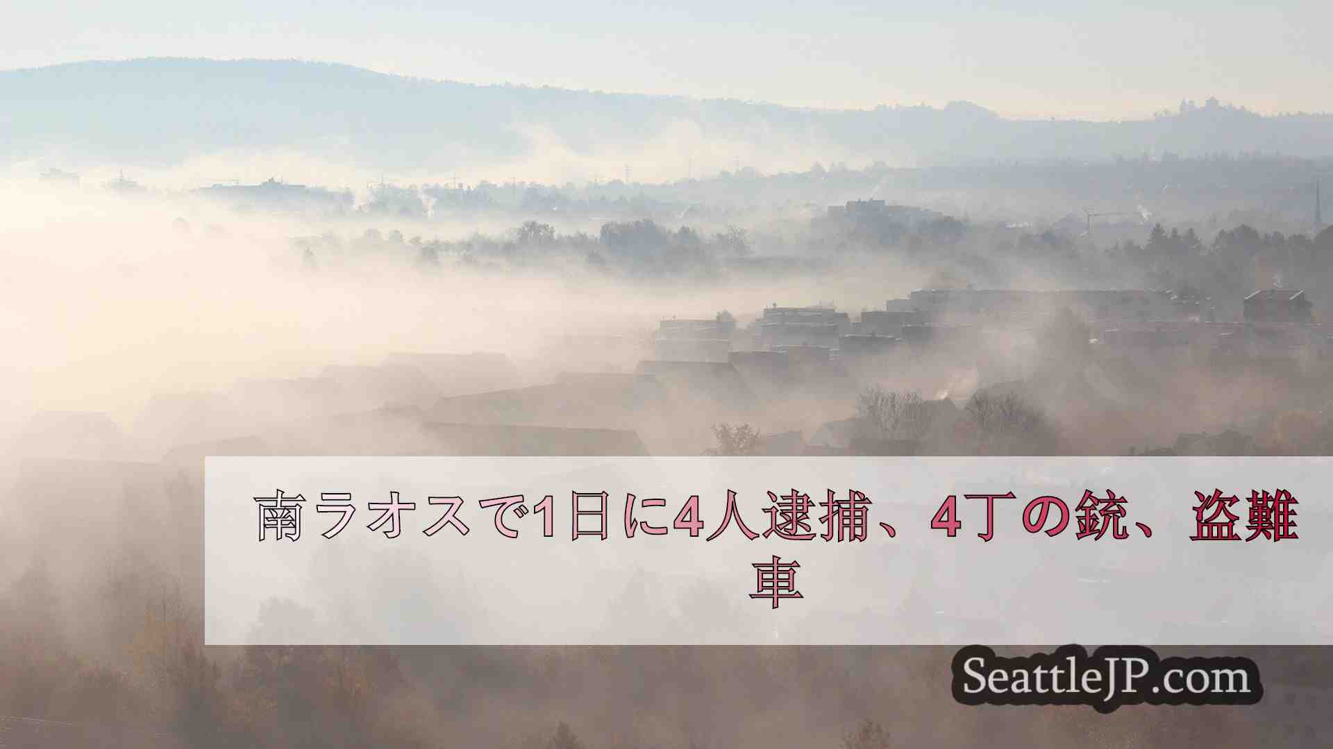 シアトルニュース SeattleJP