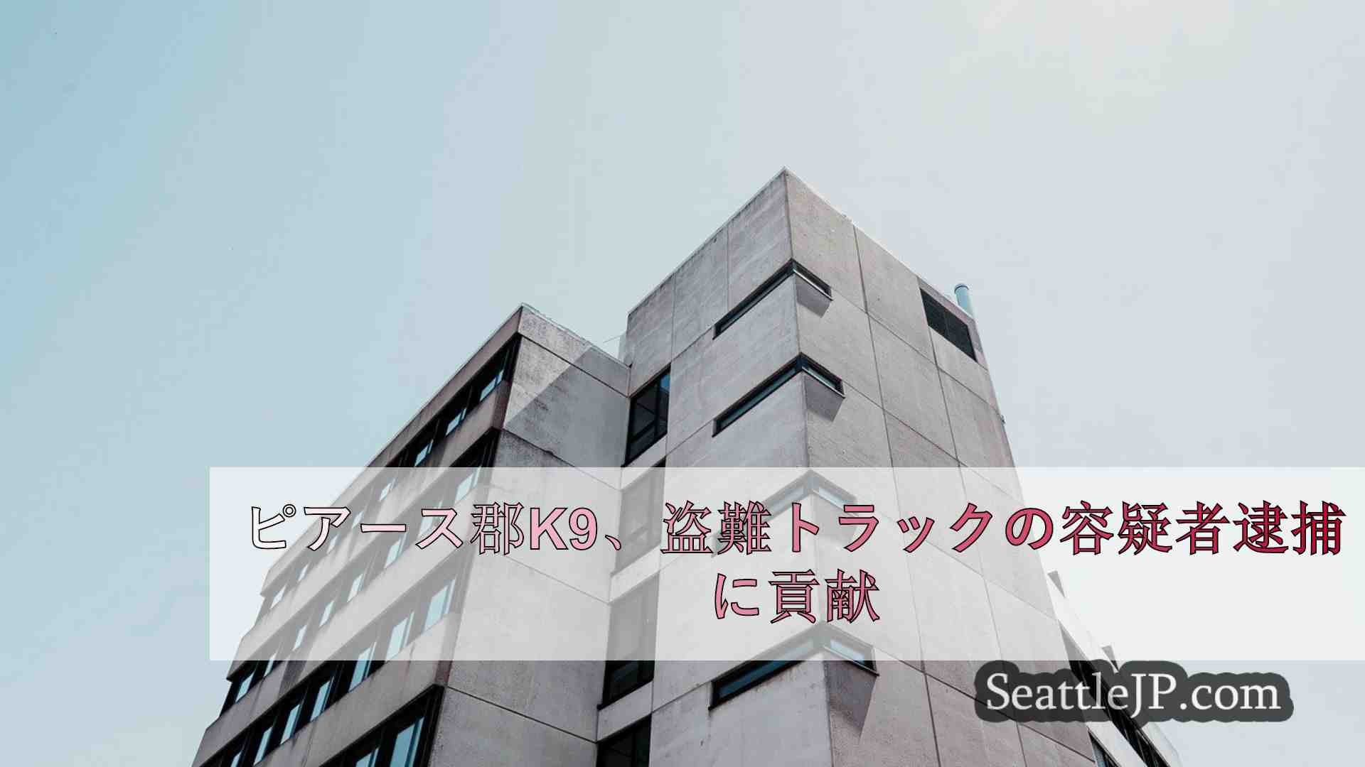 シアトルニュース SeattleJP