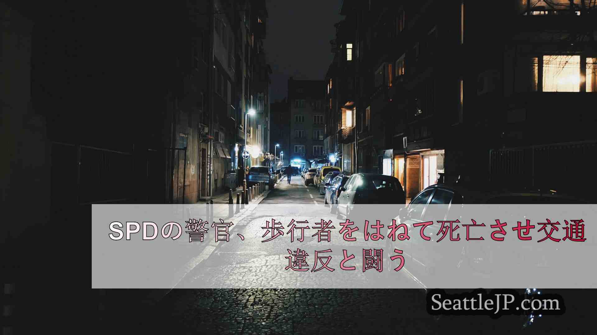 シアトルニュース SeattleJP