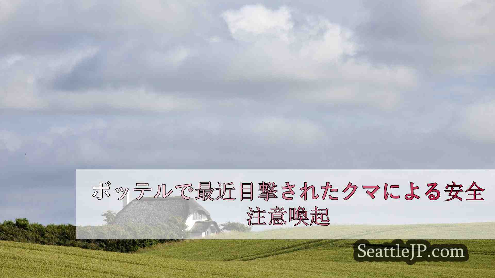 シアトルニュース SeattleJP