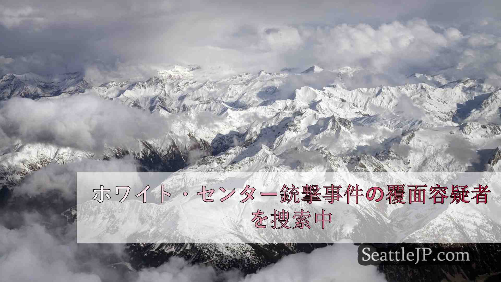 シアトルニュース SeattleJP