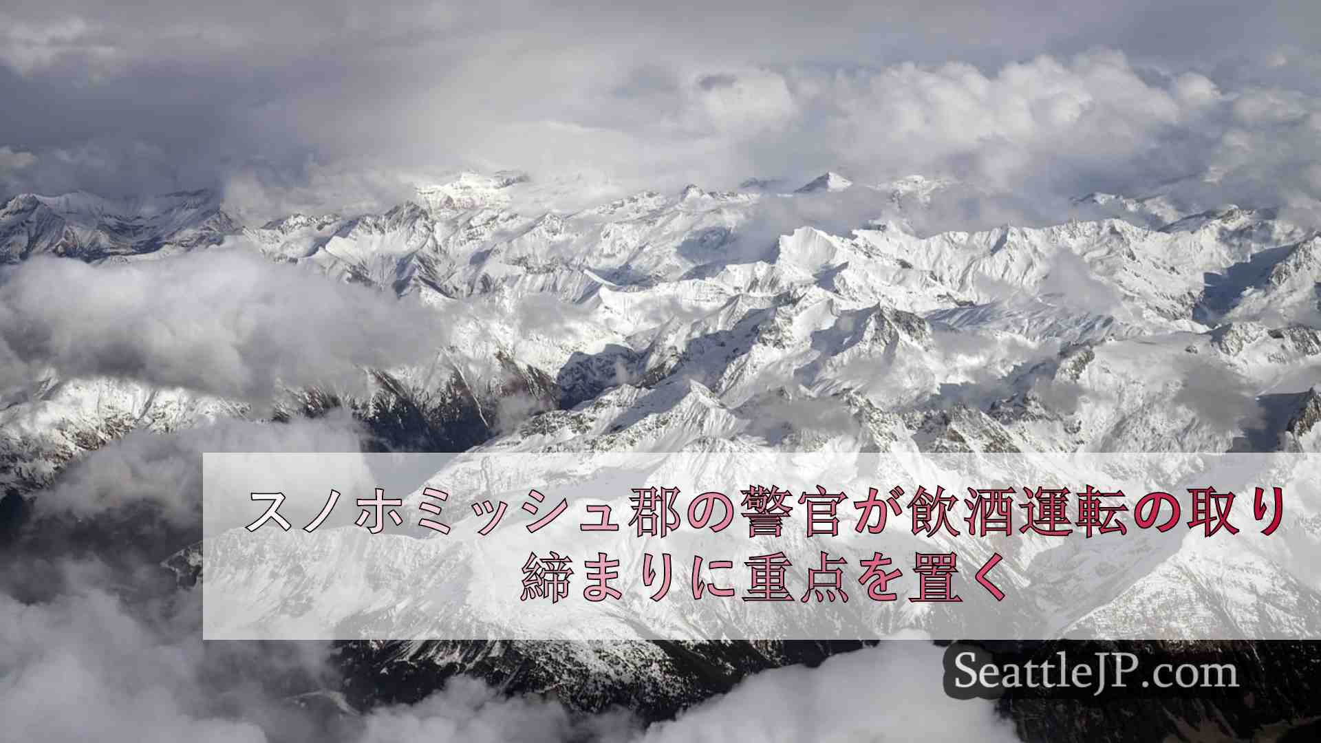 スノホミッシュ郡の警官が飲酒運転の取り締まりに重点を置く