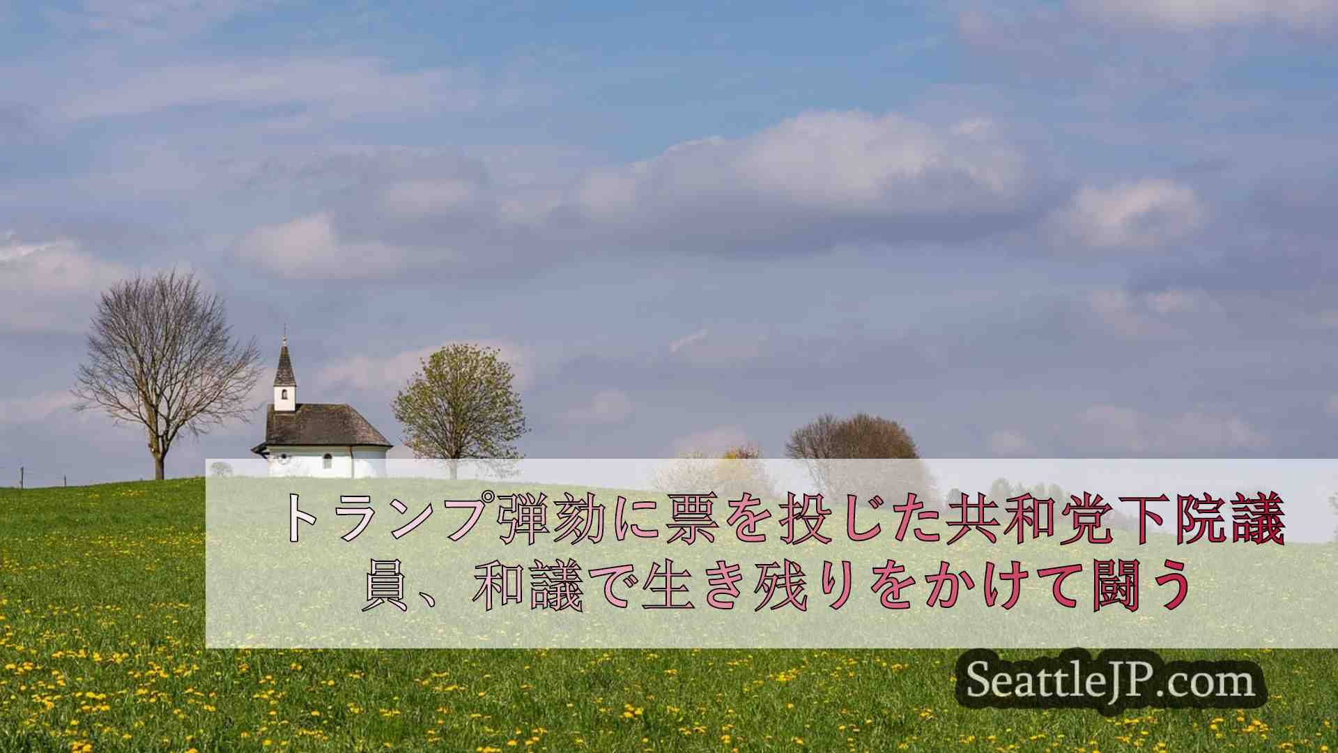 シアトルニュース SeattleJP