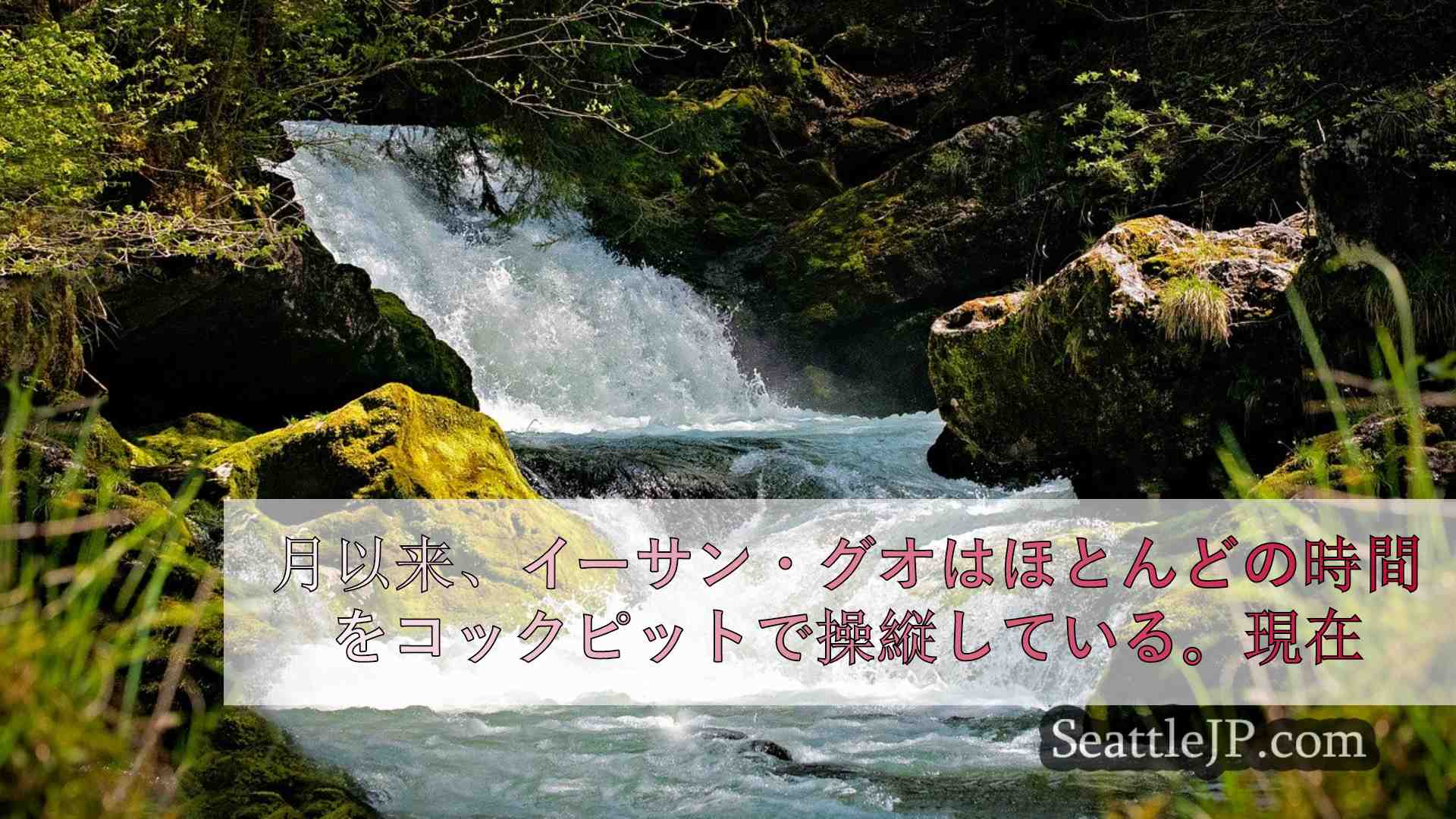 シアトルニュース SeattleJP