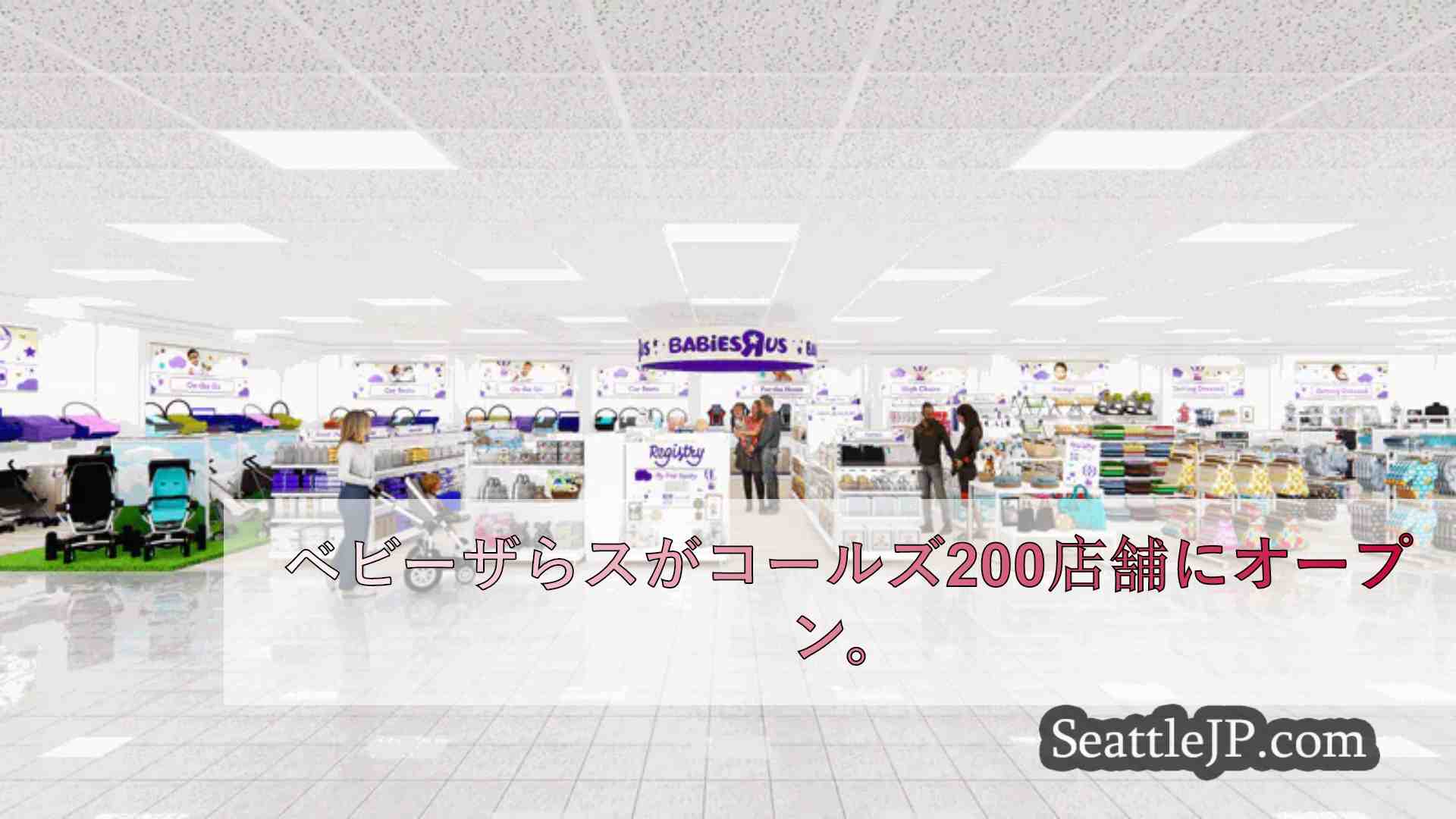 ベビーザらスがコールズ200店舗にオープン。