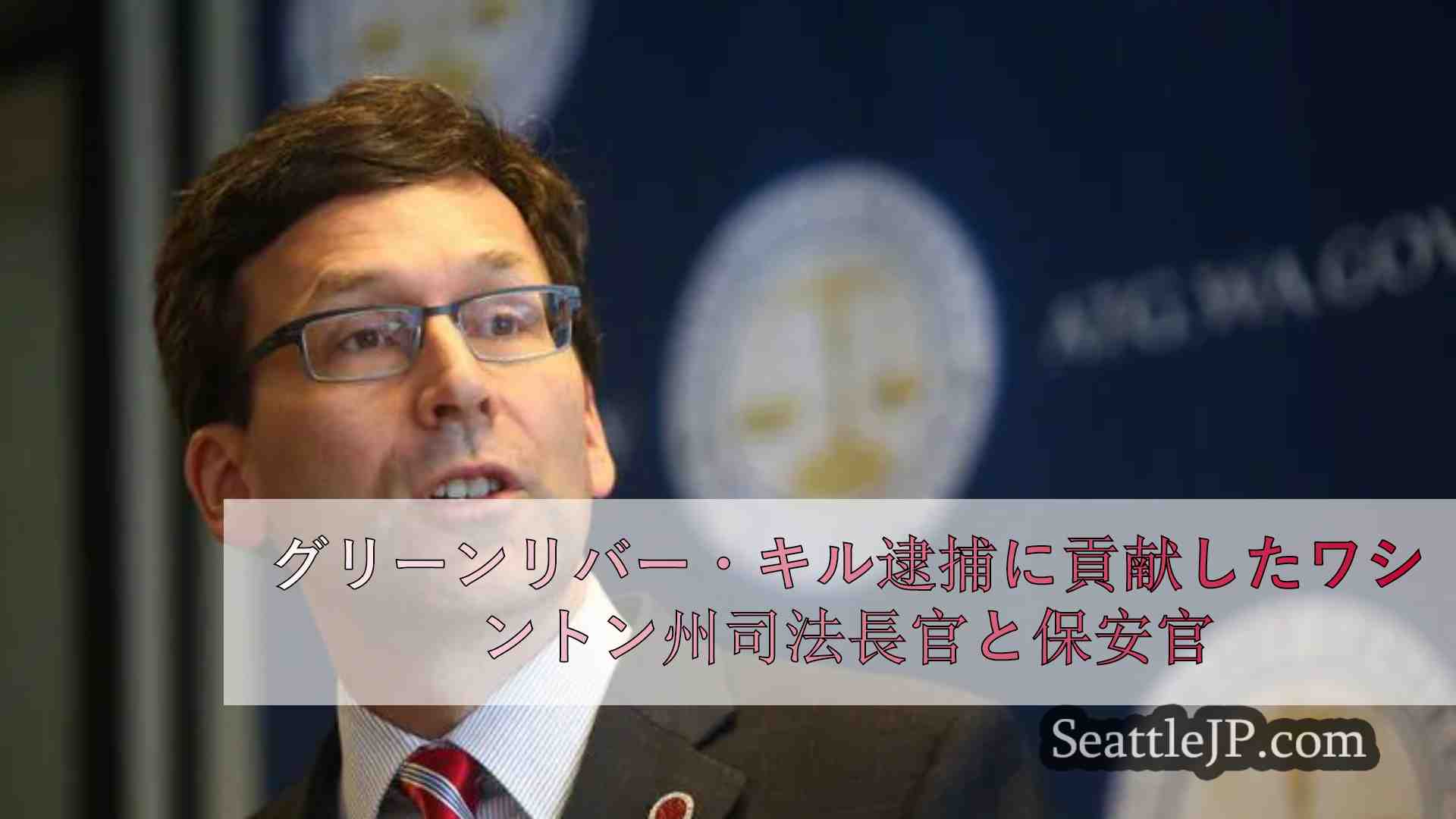 ワシントン州検事総長とグリーンリバー殺人犯逮捕に貢献した保安官が知事の座を争う