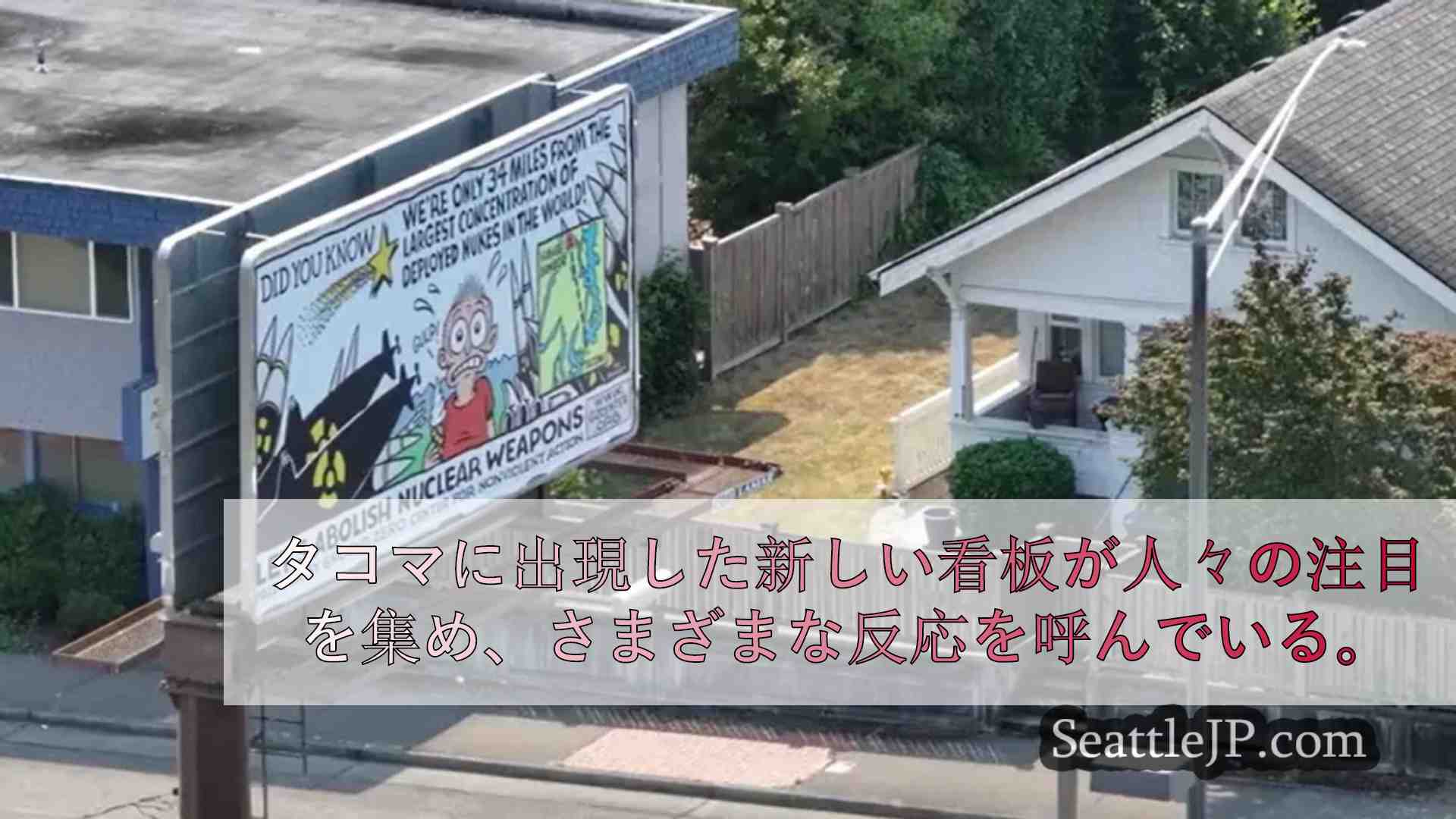 核兵器の危険性を訴える看板をめぐり、タコマ住民の意見が分かれる