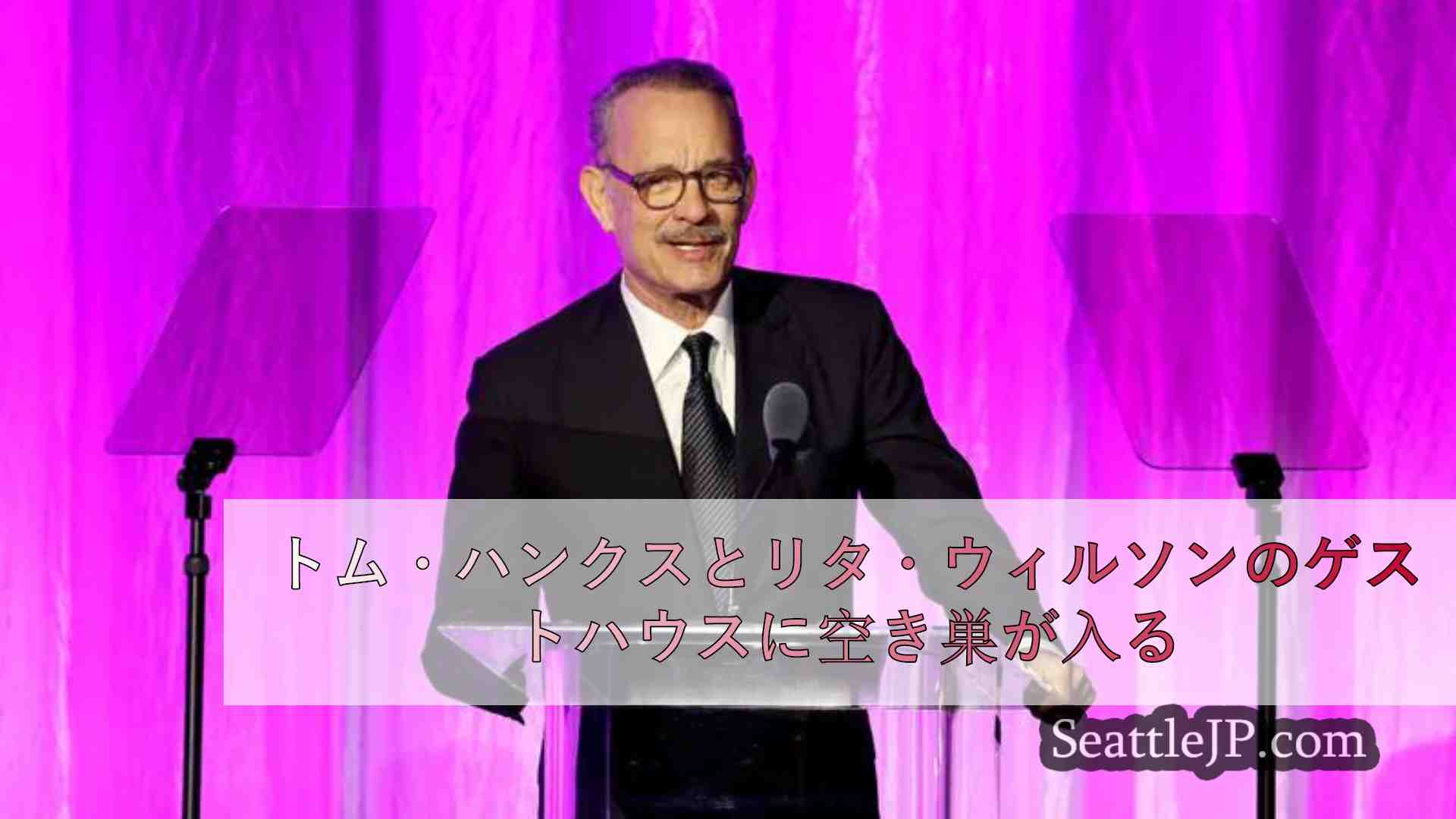 トム・ハンクスとリタ・ウィルソンのゲストハウスに空き巣が入る