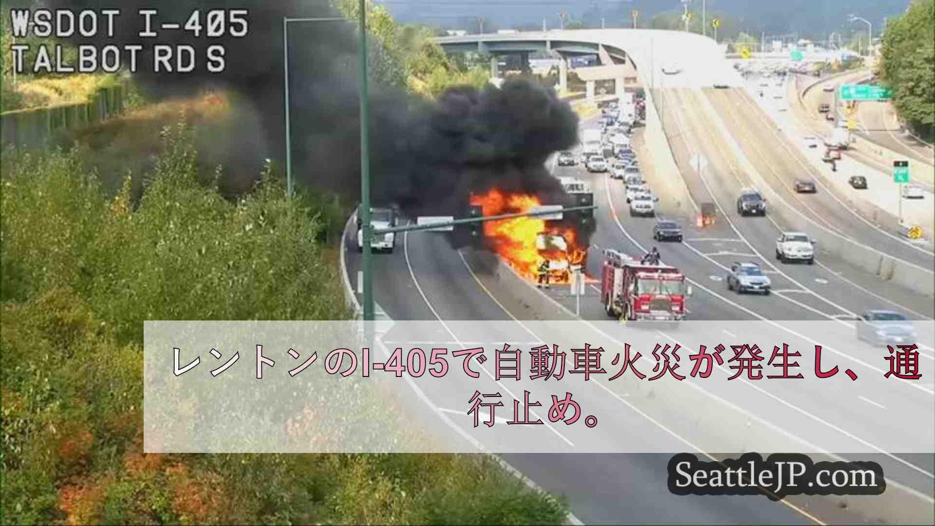 レントンのI-405で自動車火災が発生し、通行止め。