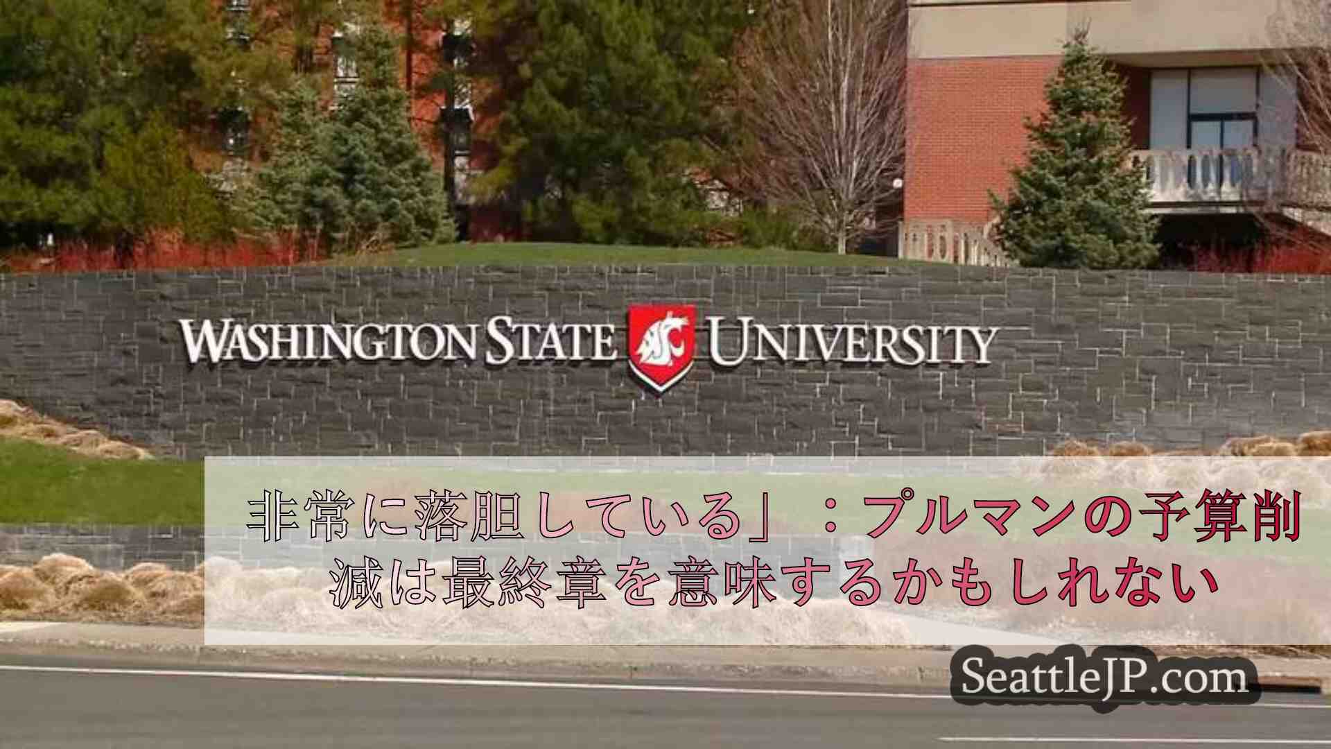 非常に落胆している」：プルマン市の予算削減は、96年の歴史を持つWSUプレスの最