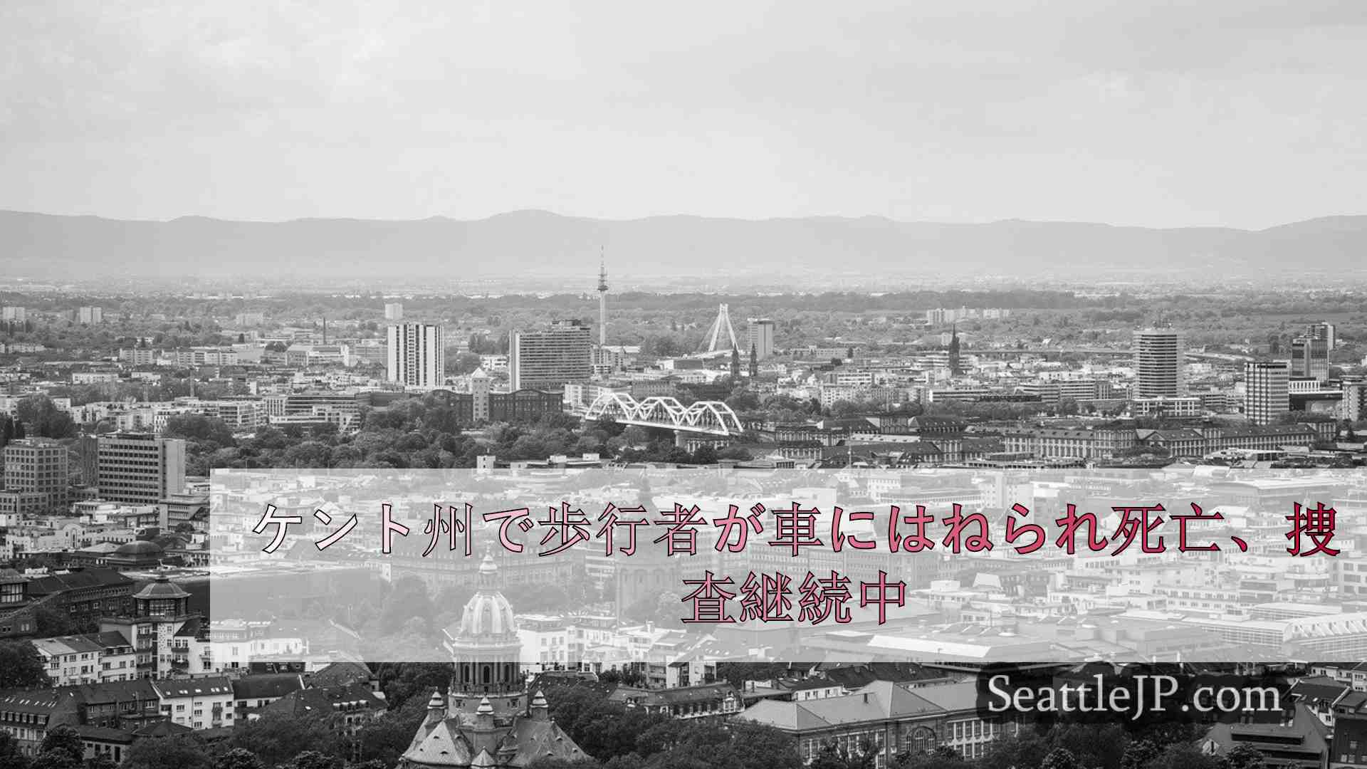 シアトルニュース SeattleJP