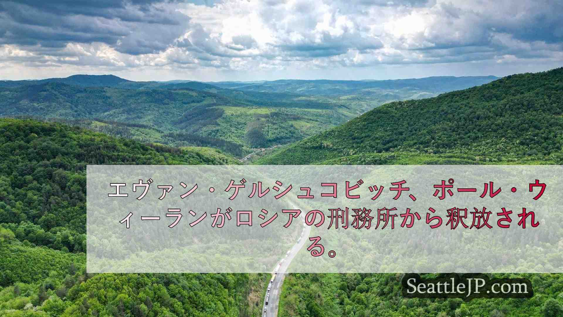 シアトルニュース SeattleJP