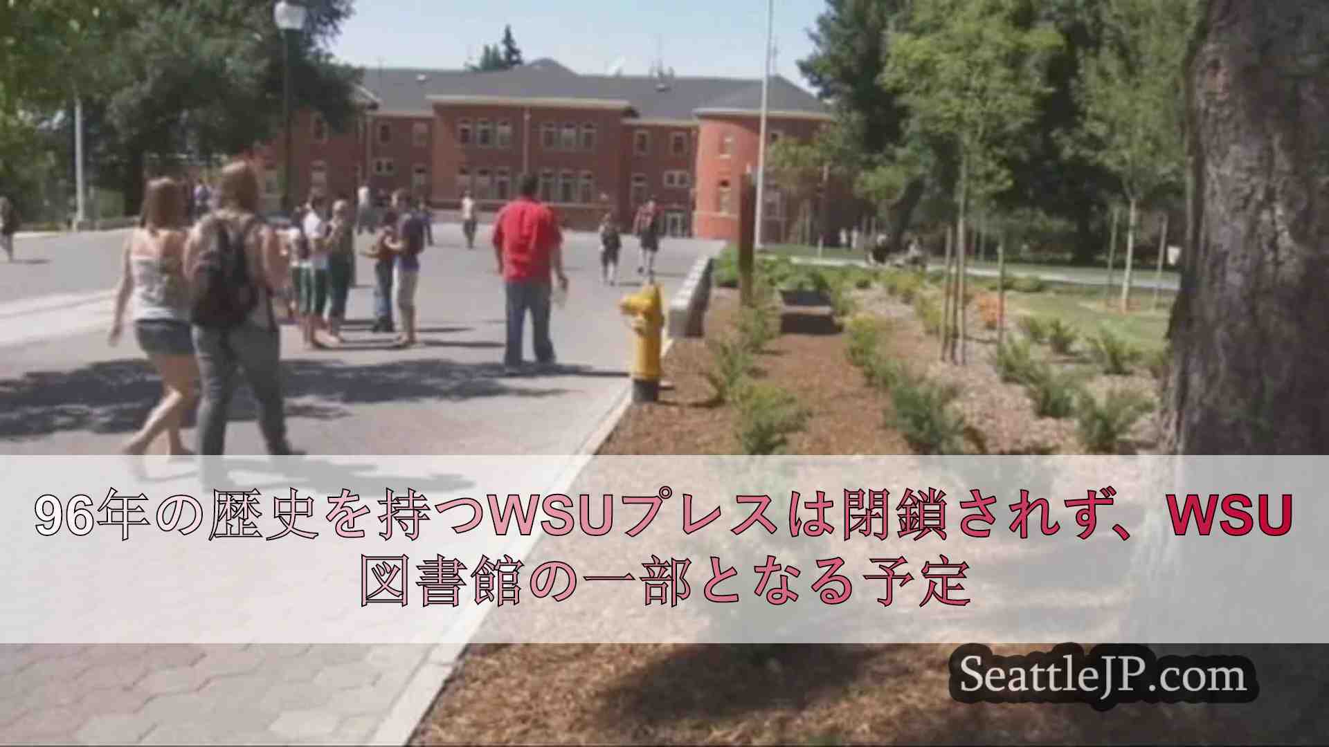 96年の歴史を持つWSUプレスは閉鎖されず、WSU図書館の一部となる予定