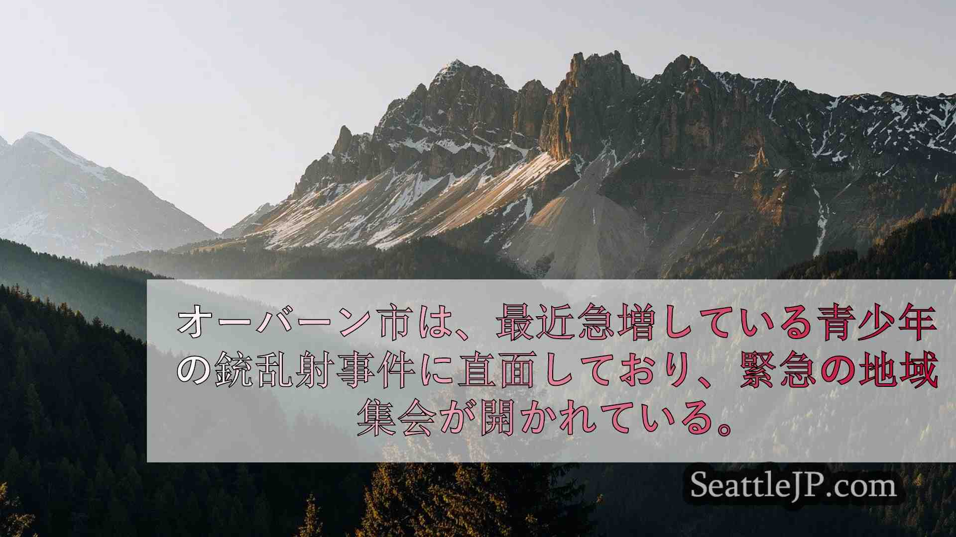 シアトルニュース SeattleJP