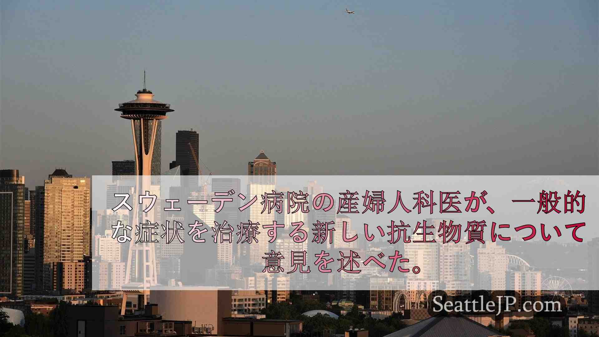 シアトルニュース SeattleJP