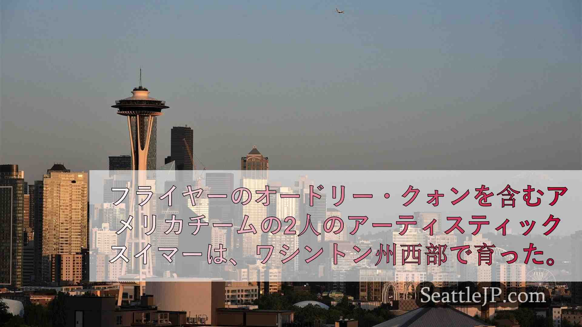 シアトルニュース SeattleJP