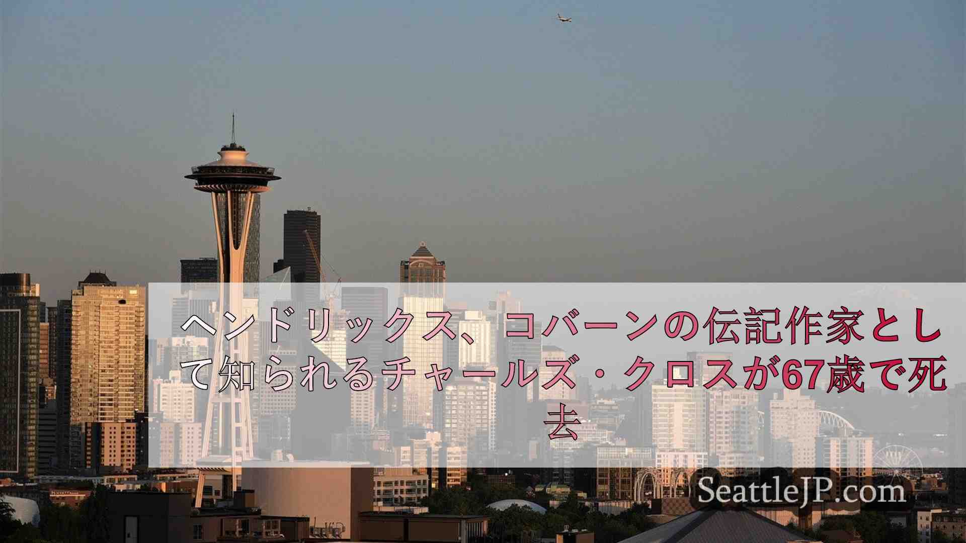 シアトルニュース SeattleJP