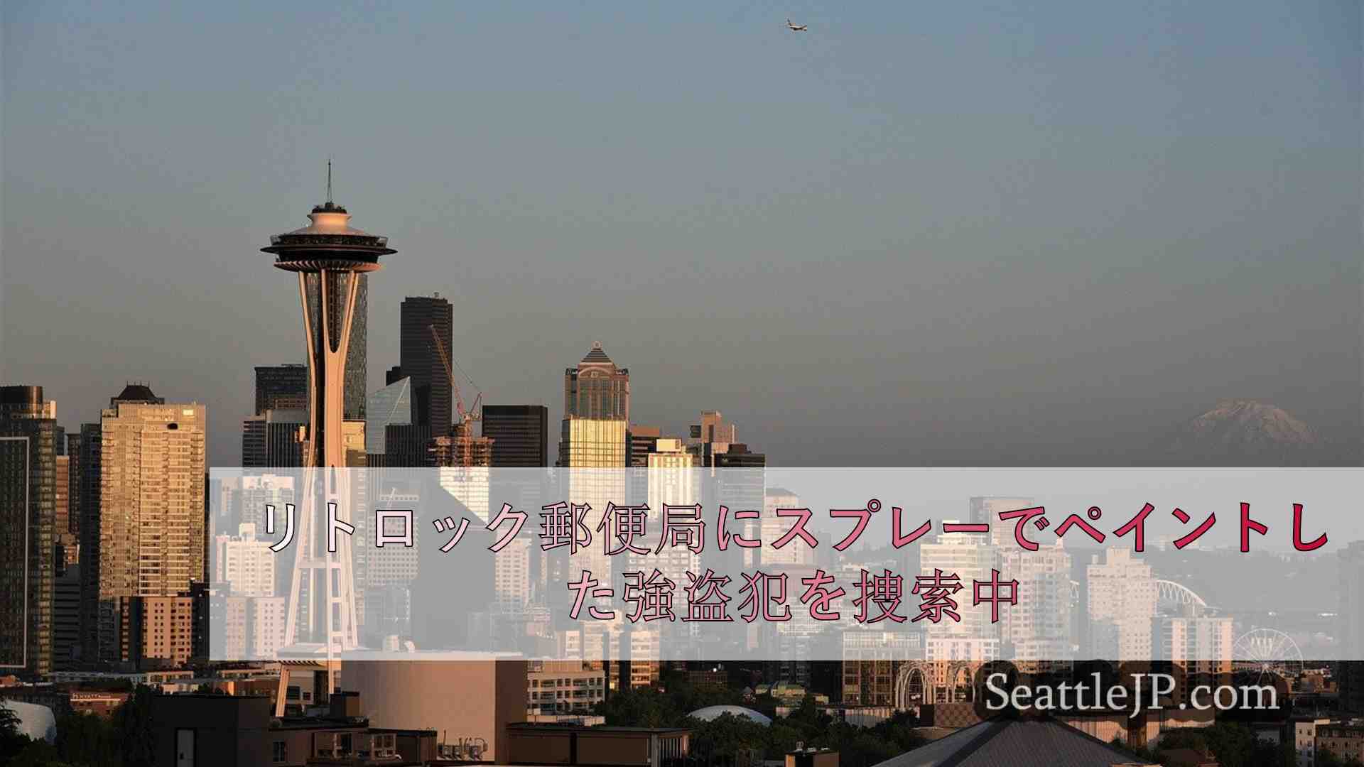 リトロック郵便局のカメラにスプレーでペイントした強盗犯を捜索中