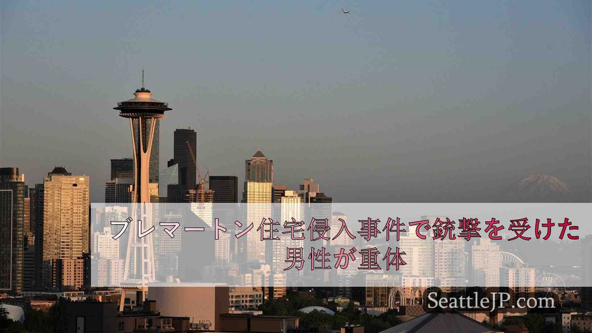 シアトルニュース SeattleJP