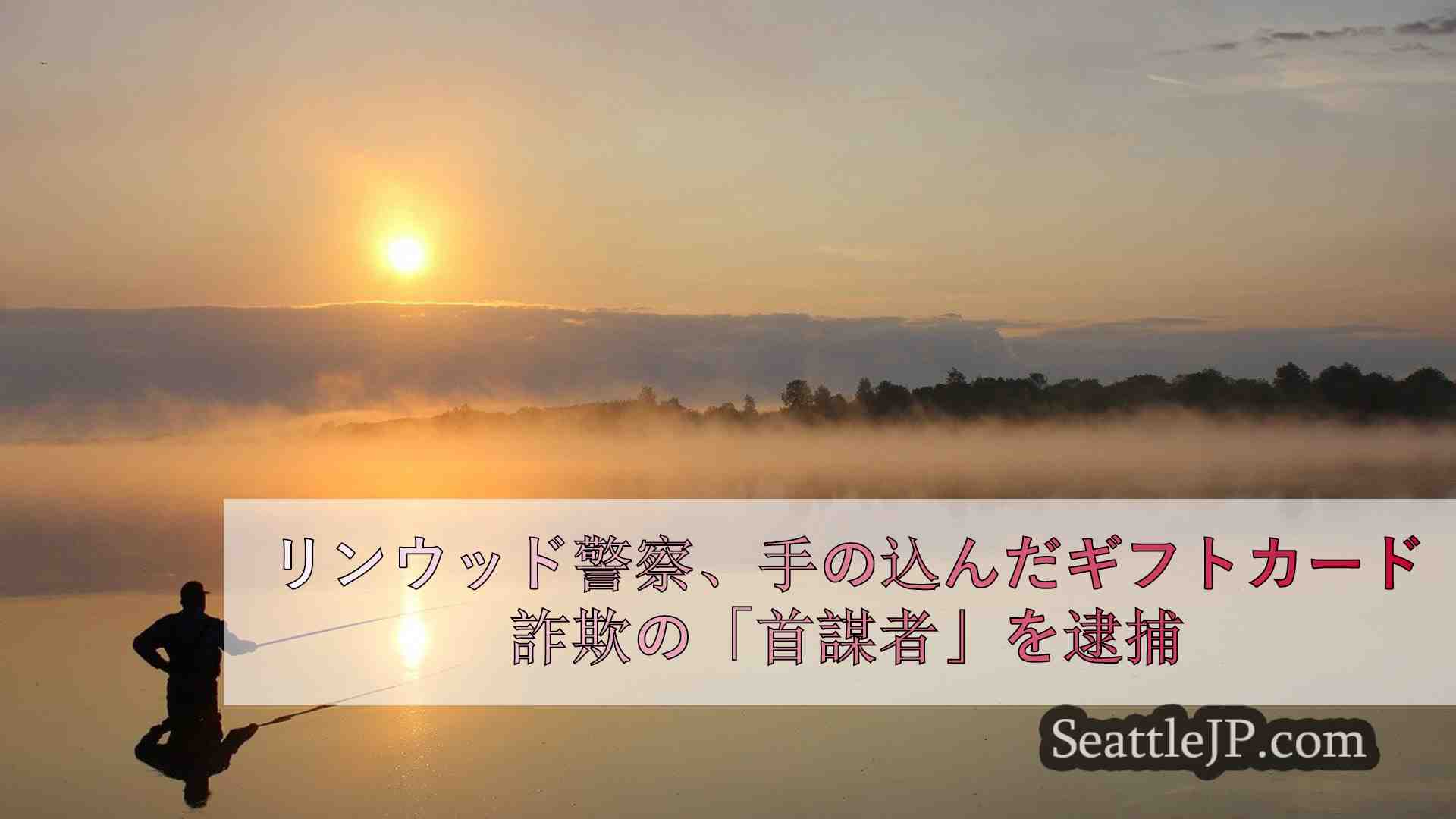 シアトルニュース SeattleJP