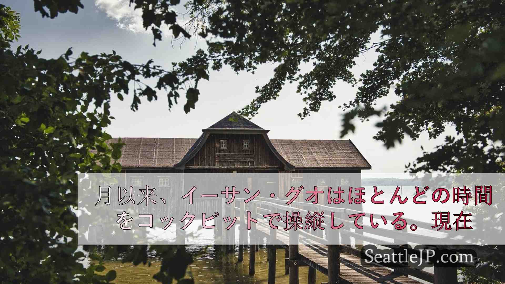 シアトルニュース SeattleJP