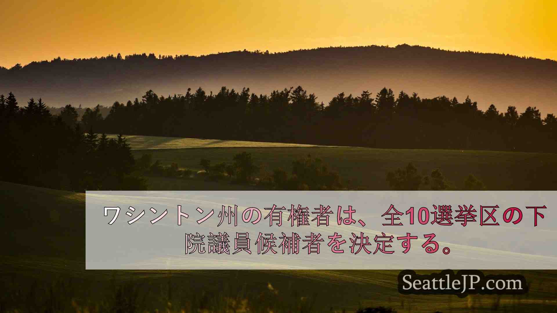 シアトルニュース SeattleJP
