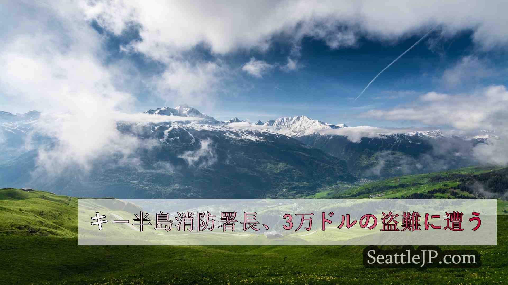シアトルニュース SeattleJP