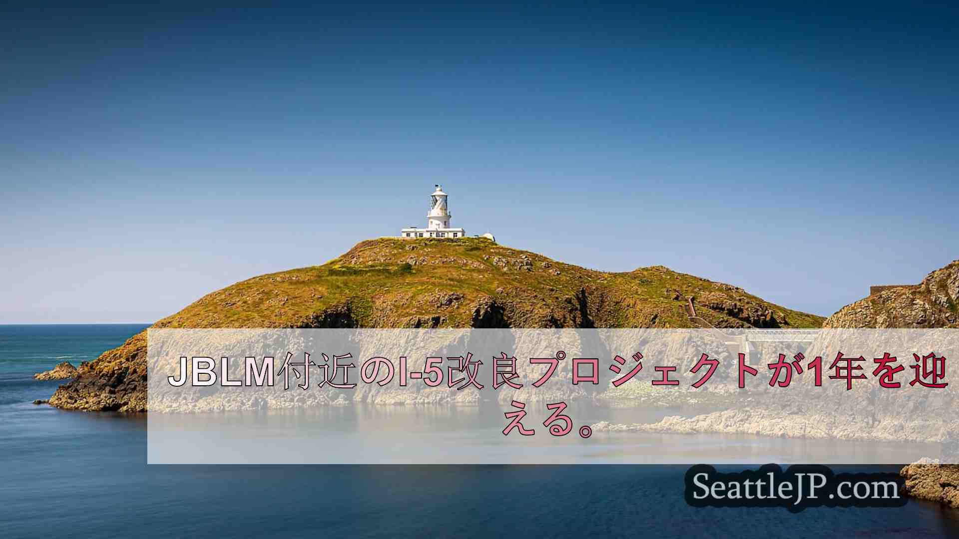 JBLM付近のI-5改良プロジェクトが1年の節目を迎える。