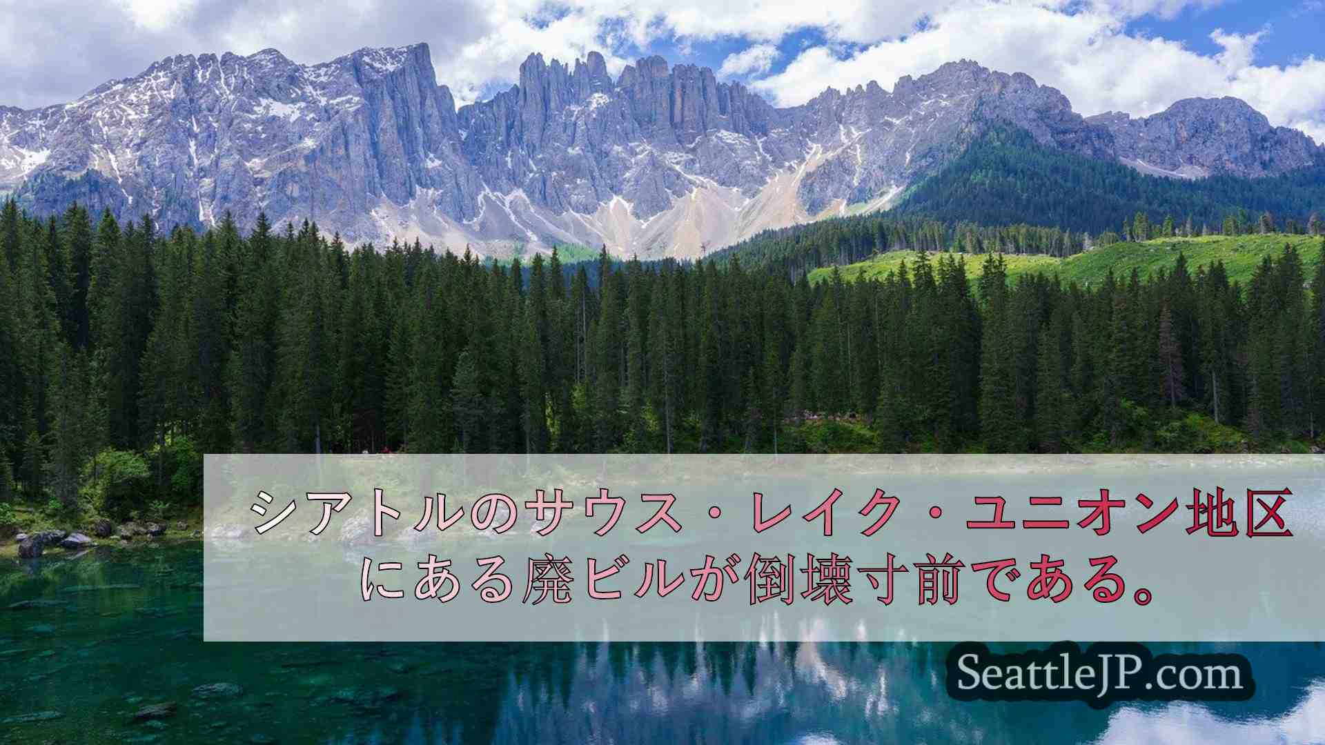 シアトルニュース SeattleJP