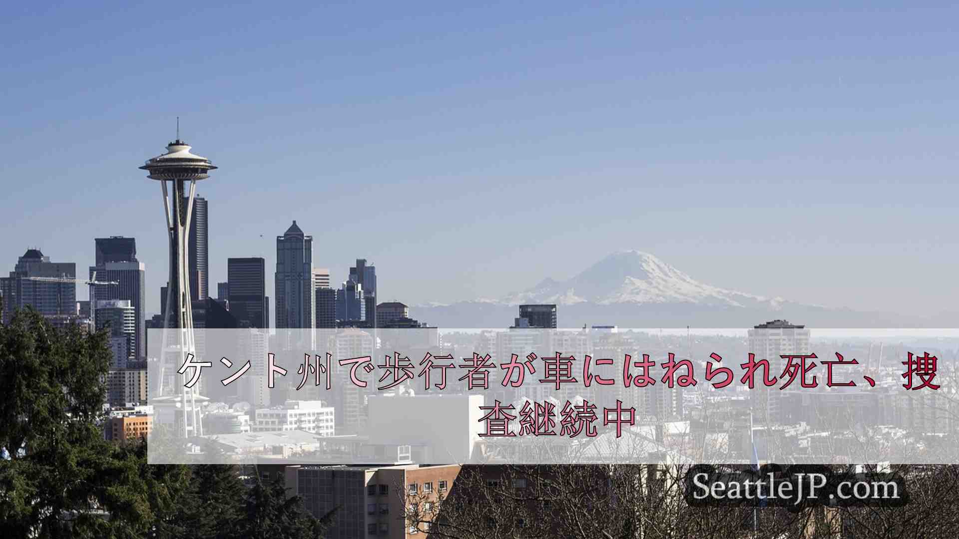 シアトルニュース SeattleJP