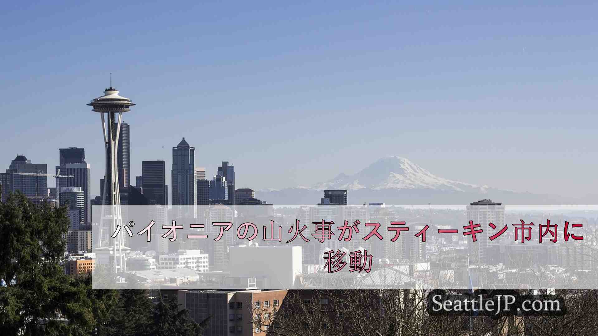 シアトルニュース SeattleJP