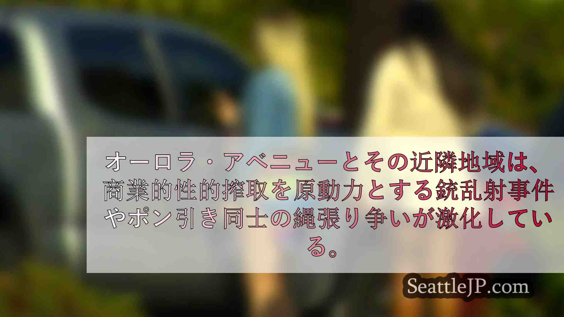 シアトルニュース SeattleJP