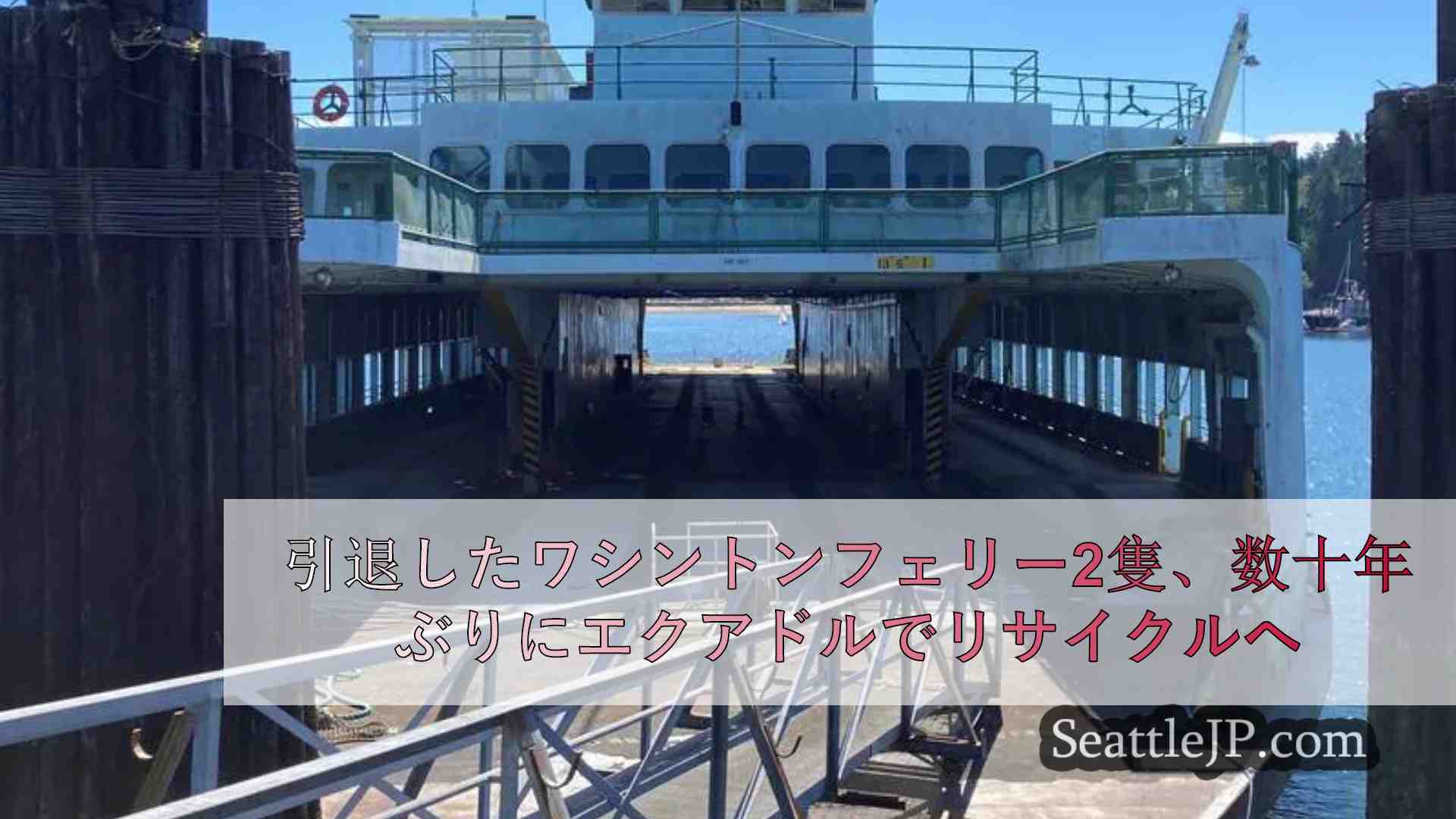 引退したワシントンフェリー2隻、数十年の役目を終えエクアドルでリサイクルへ