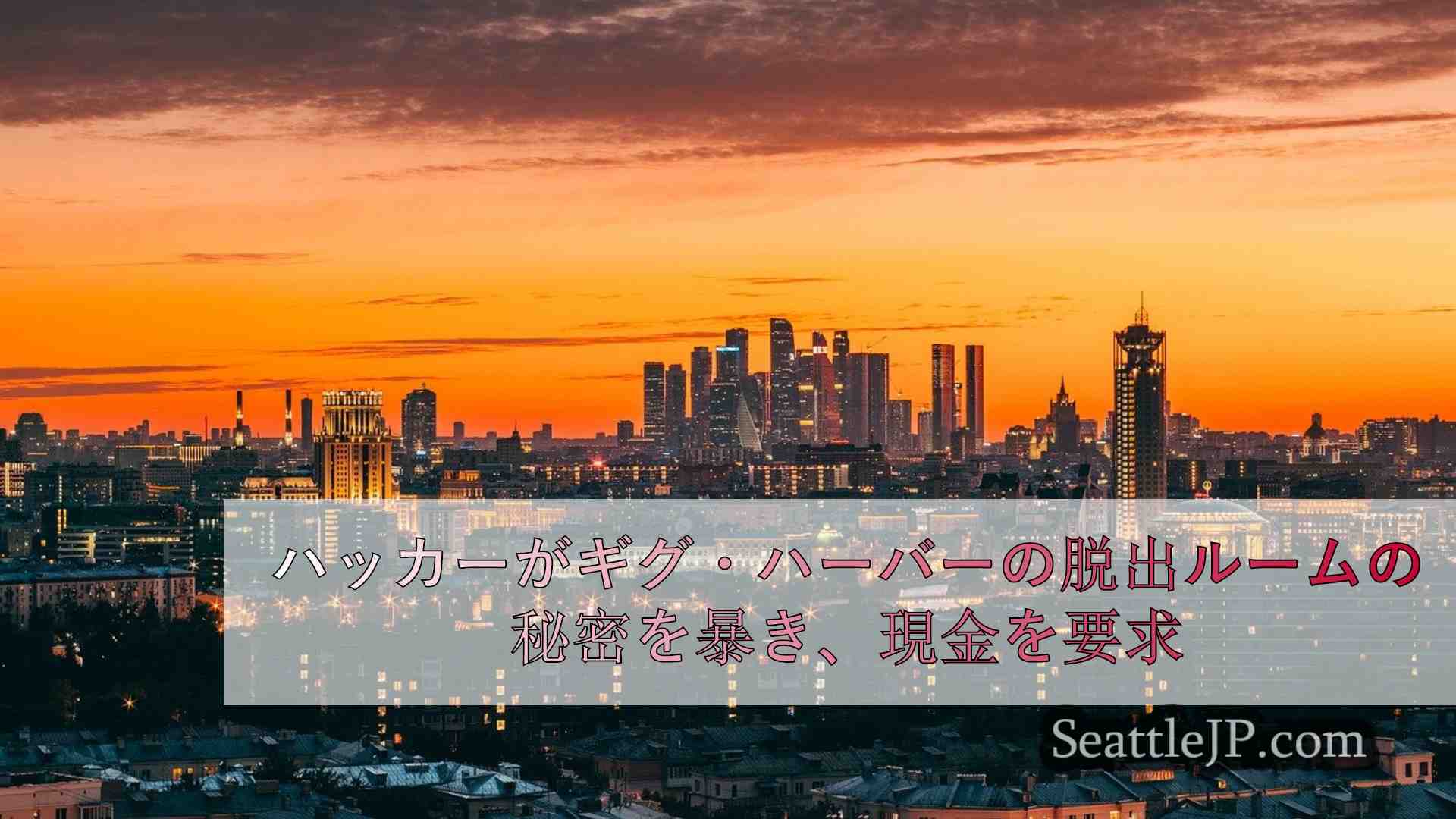 シアトルニュース SeattleJP