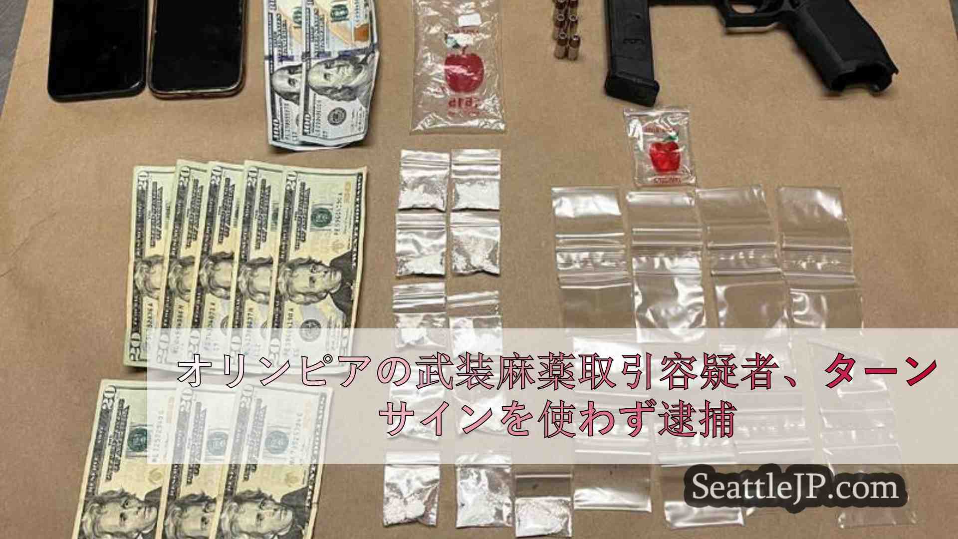 オリンピアの武装麻薬取引容疑者、方向指示器を使用せず逮捕