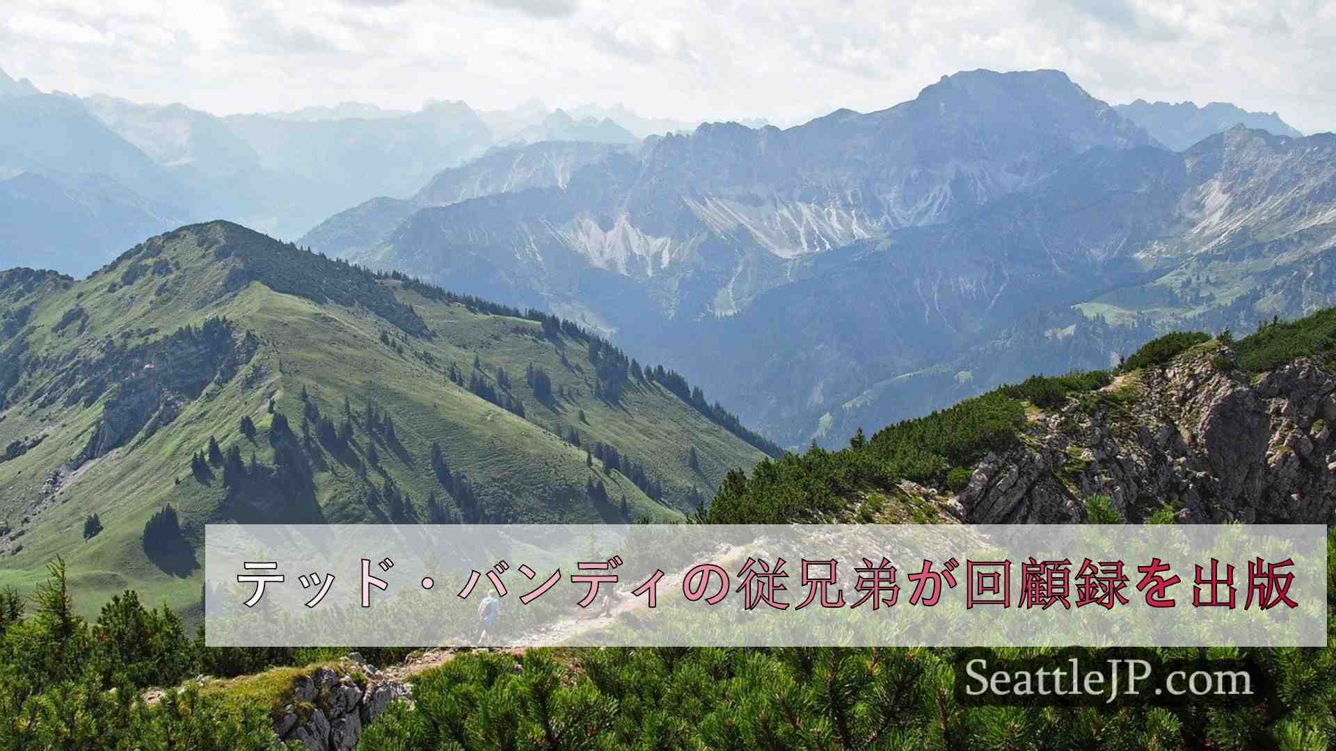 シアトルニュース SeattleJP
