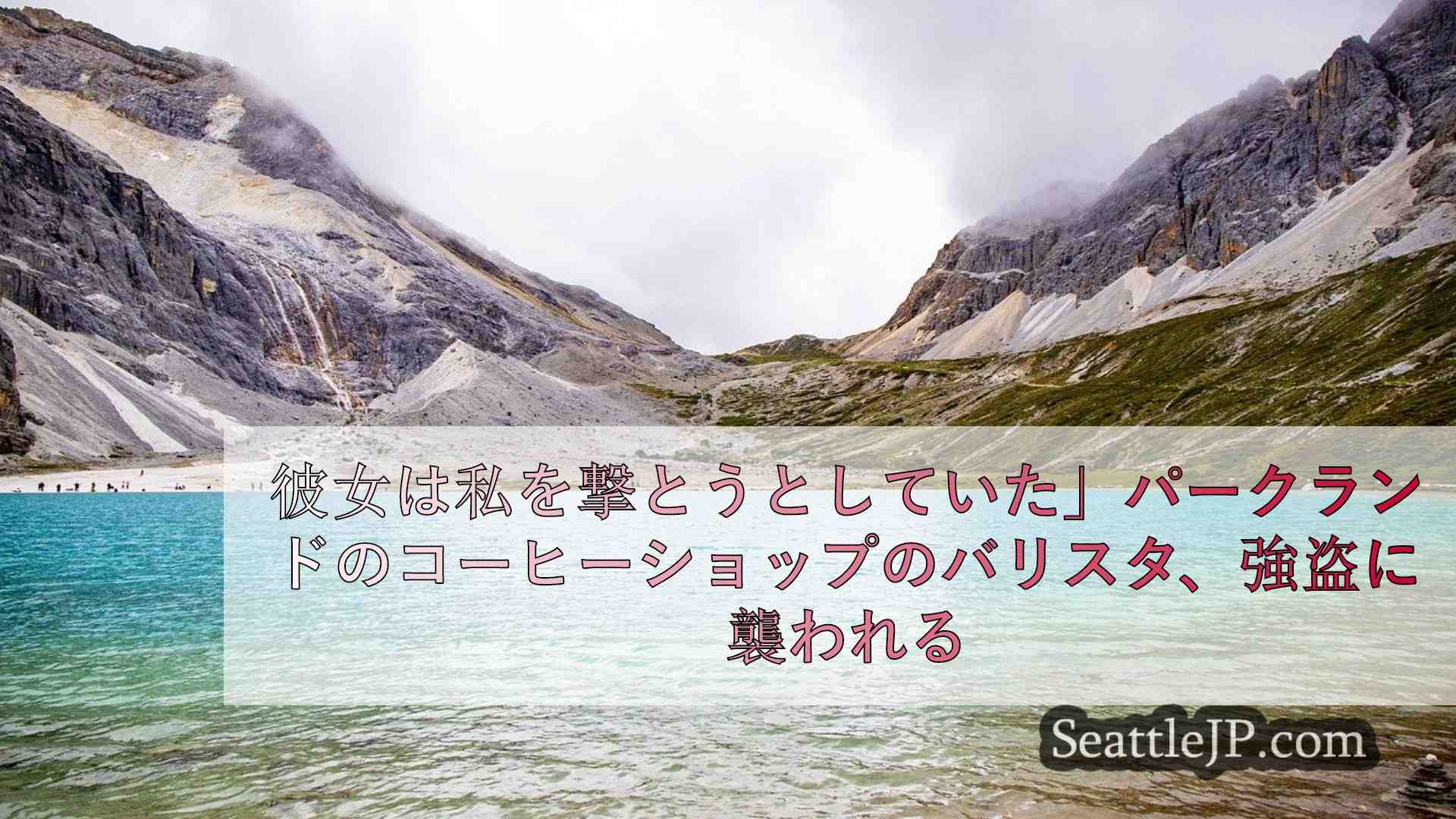 シアトルニュース SeattleJP