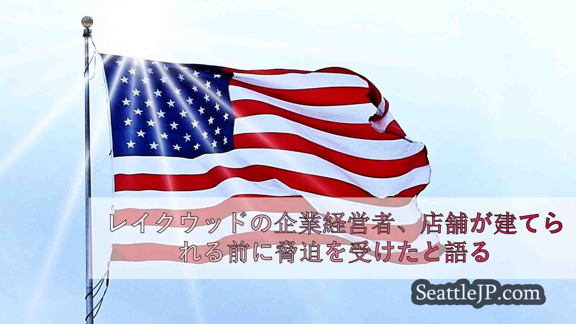 シアトルニュース SeattleJP