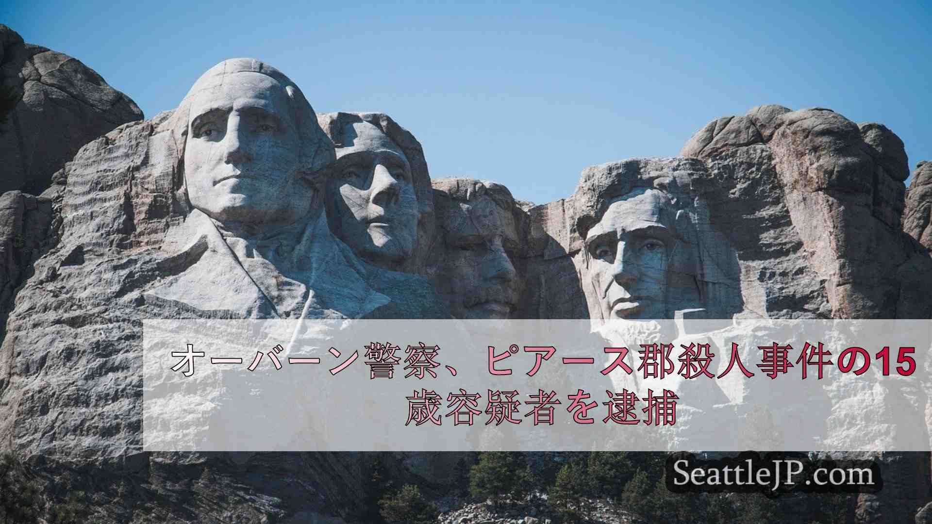 シアトルニュース SeattleJP