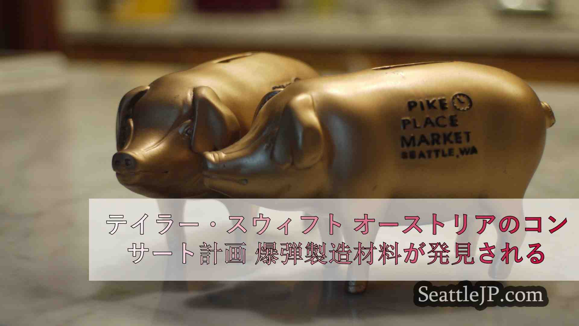 シアトルニュース SeattleJP