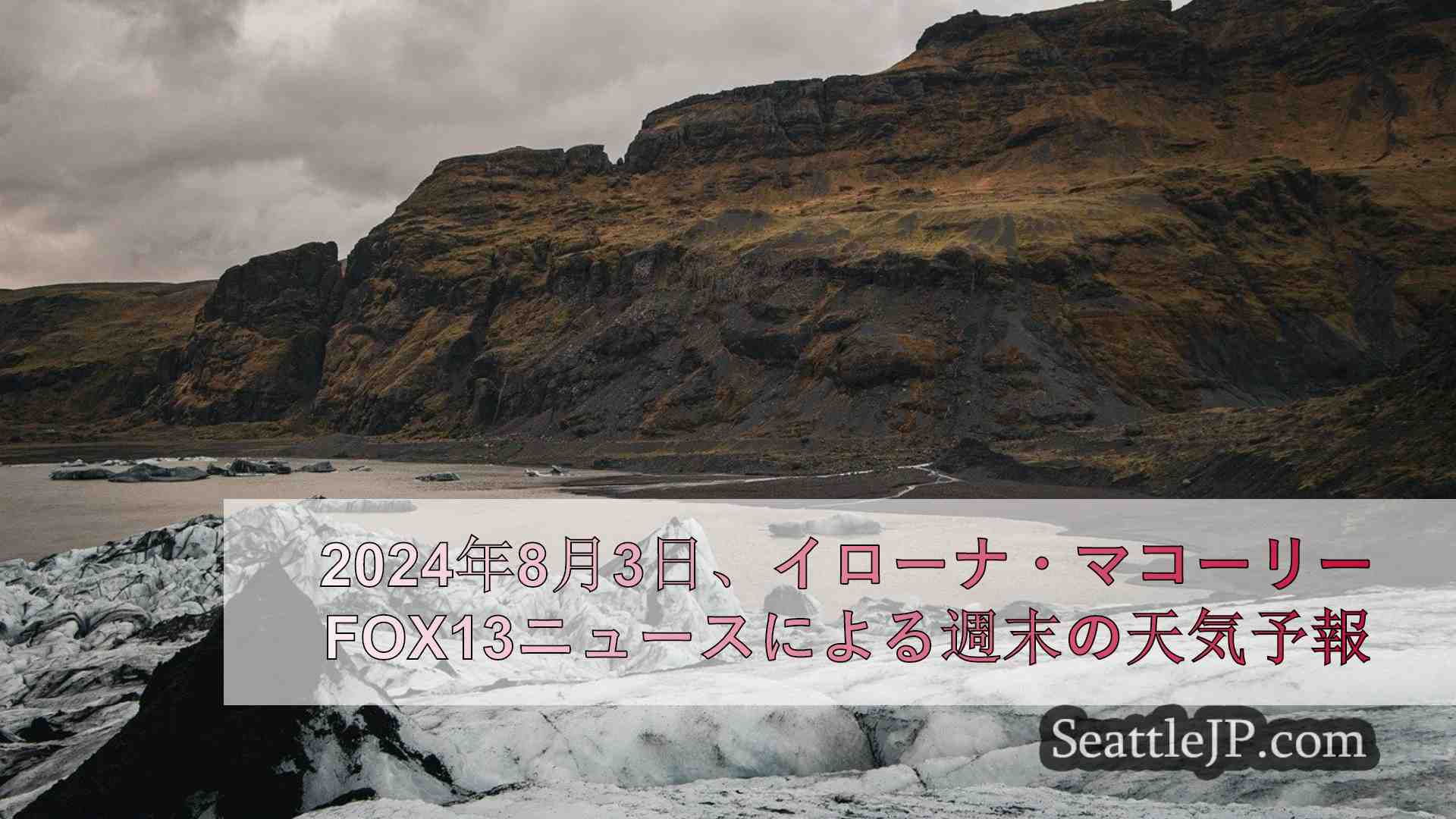 シアトル地方は晴天が多く、平年を上回る暑さとなっている。