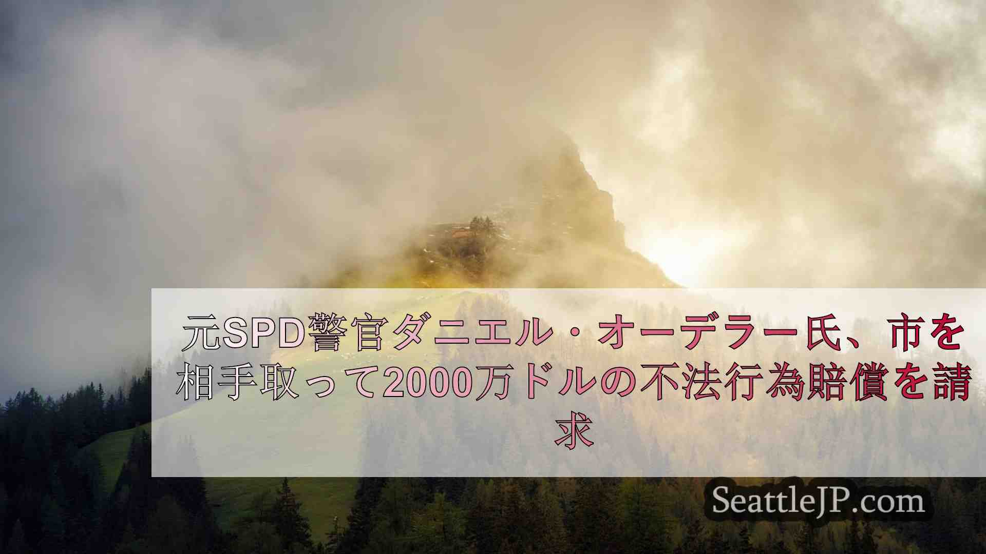 シアトルニュース SeattleJP