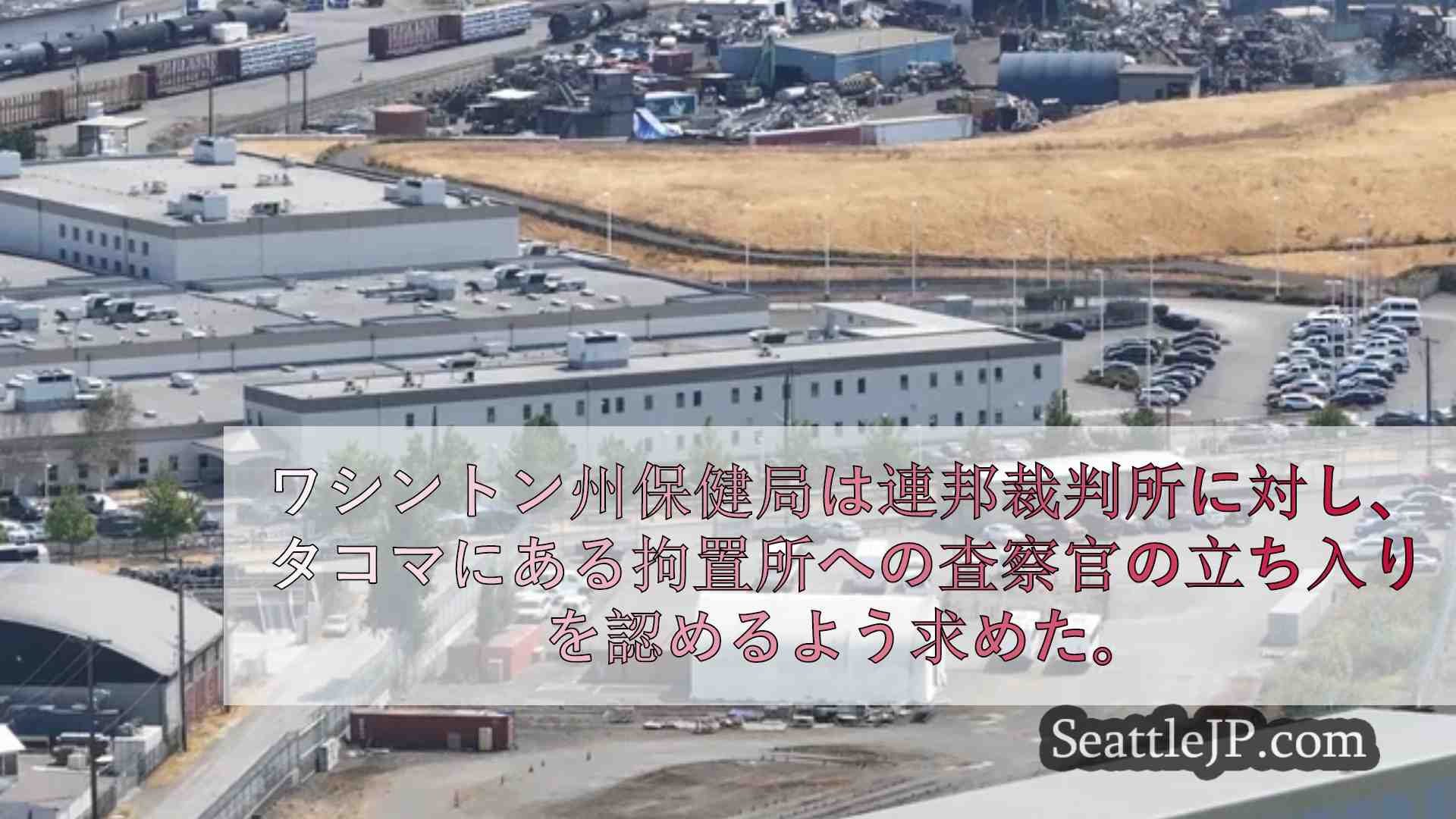 シアトルニュース SeattleJP