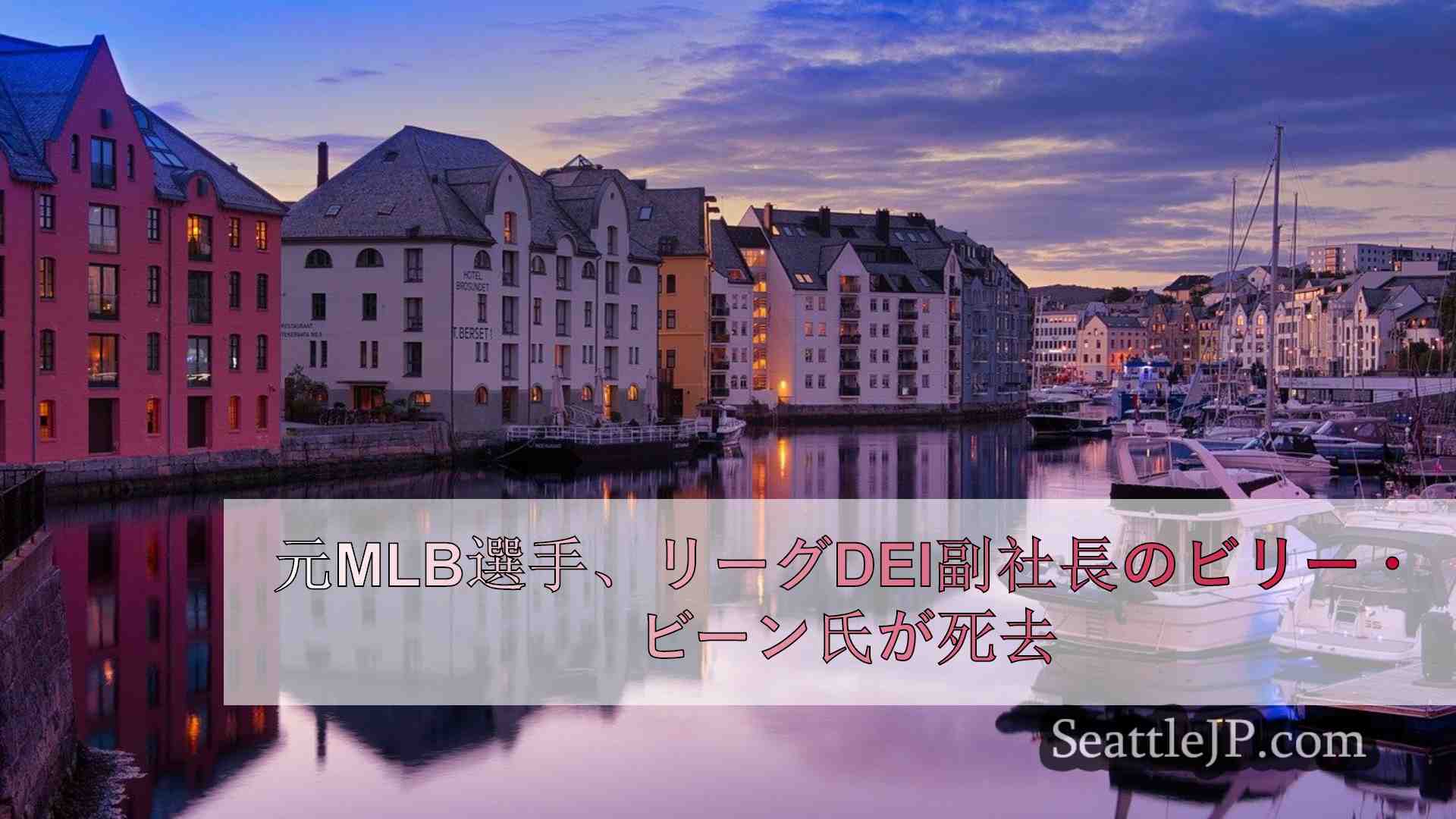 シアトルニュース SeattleJP