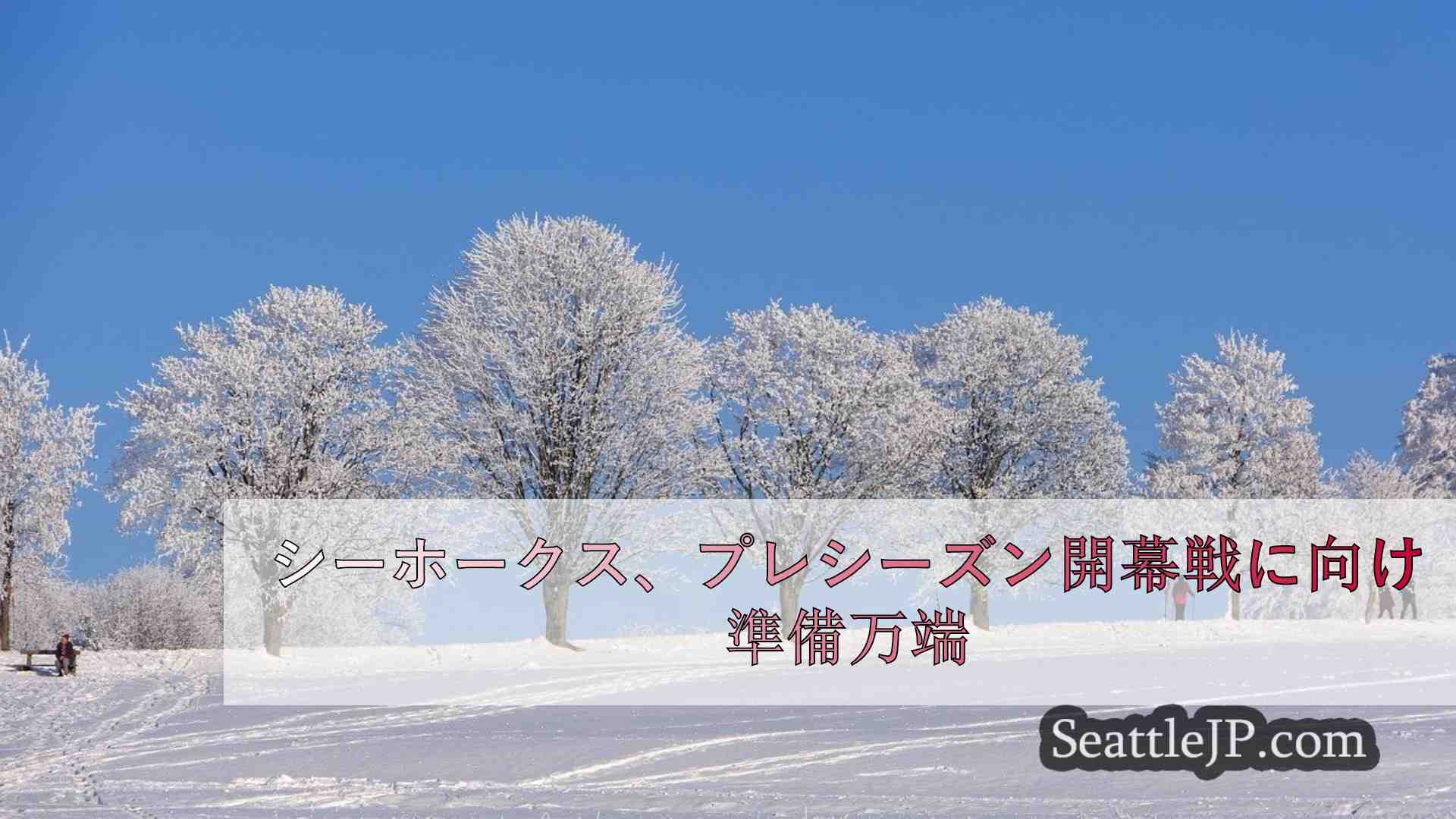 シアトルニュース SeattleJP