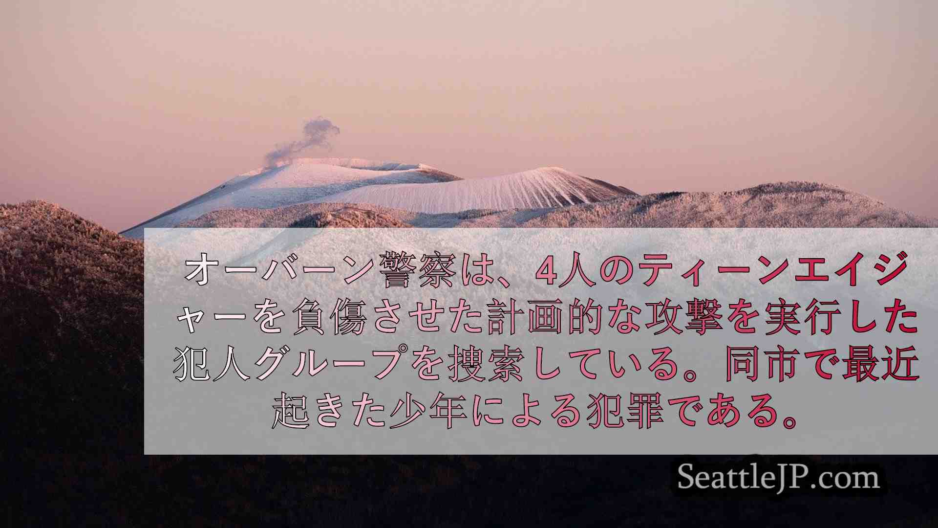 シアトルニュース SeattleJP